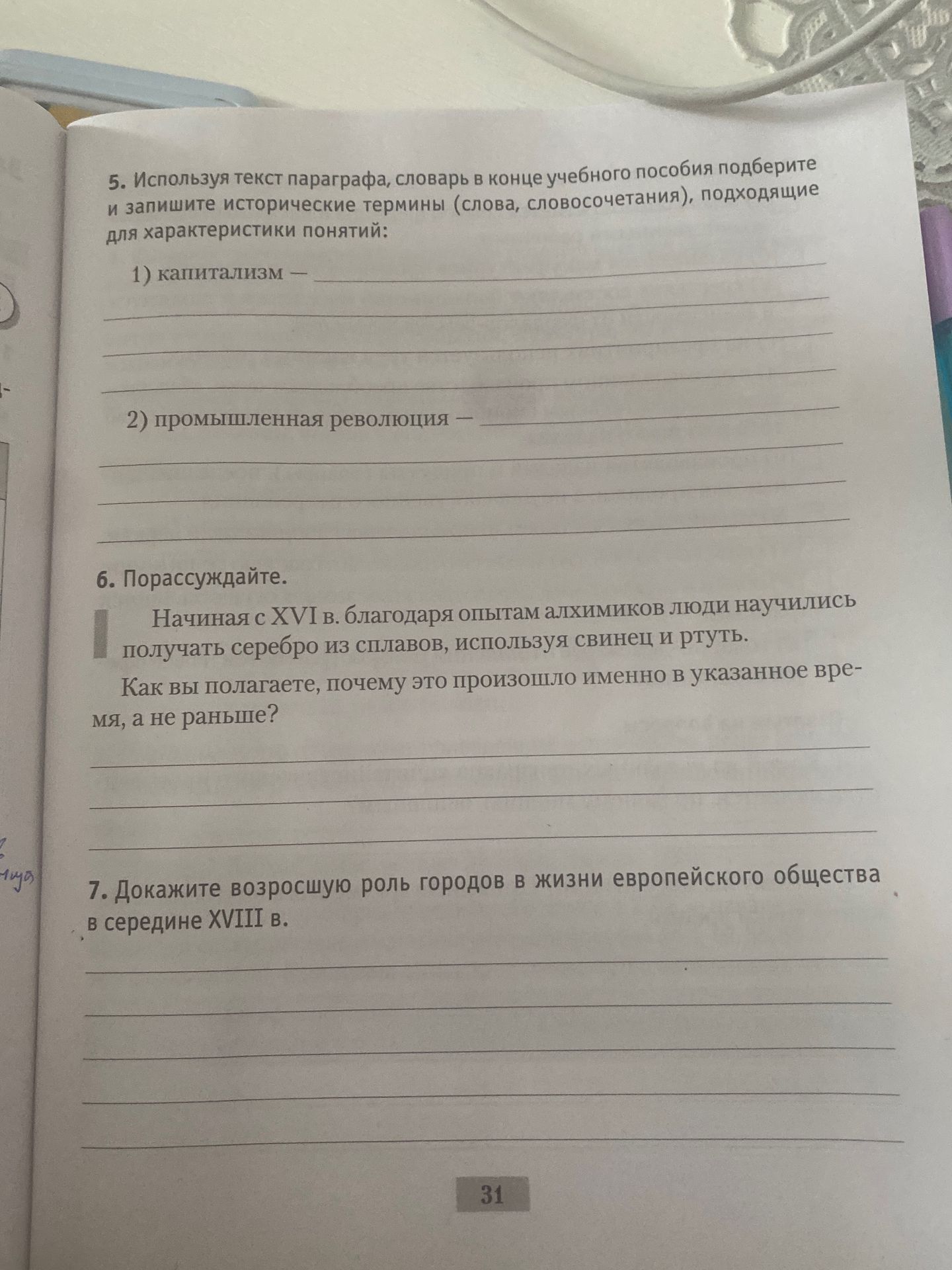 Фото задания: 6. Порассуждайте. Начиная с XVI в. благодаря опытам алхимиков люди научились получать серебро из сплавов, используя свинец…