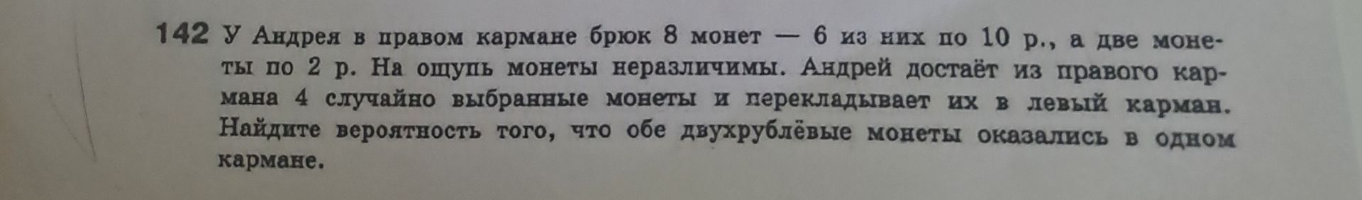 Фото задания: 142. У Андрея в правом кармане брюк 8 монет — 6 из них по 10 р., а две монеты по 2 р. На ощупь монеты неразличимы. Андрей…