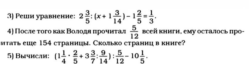 Фото задания: 4) После того как Володя прочитал 5/12 всей книги, ему осталось прочитать еще 154 страницы. Сколько страниц в книге?