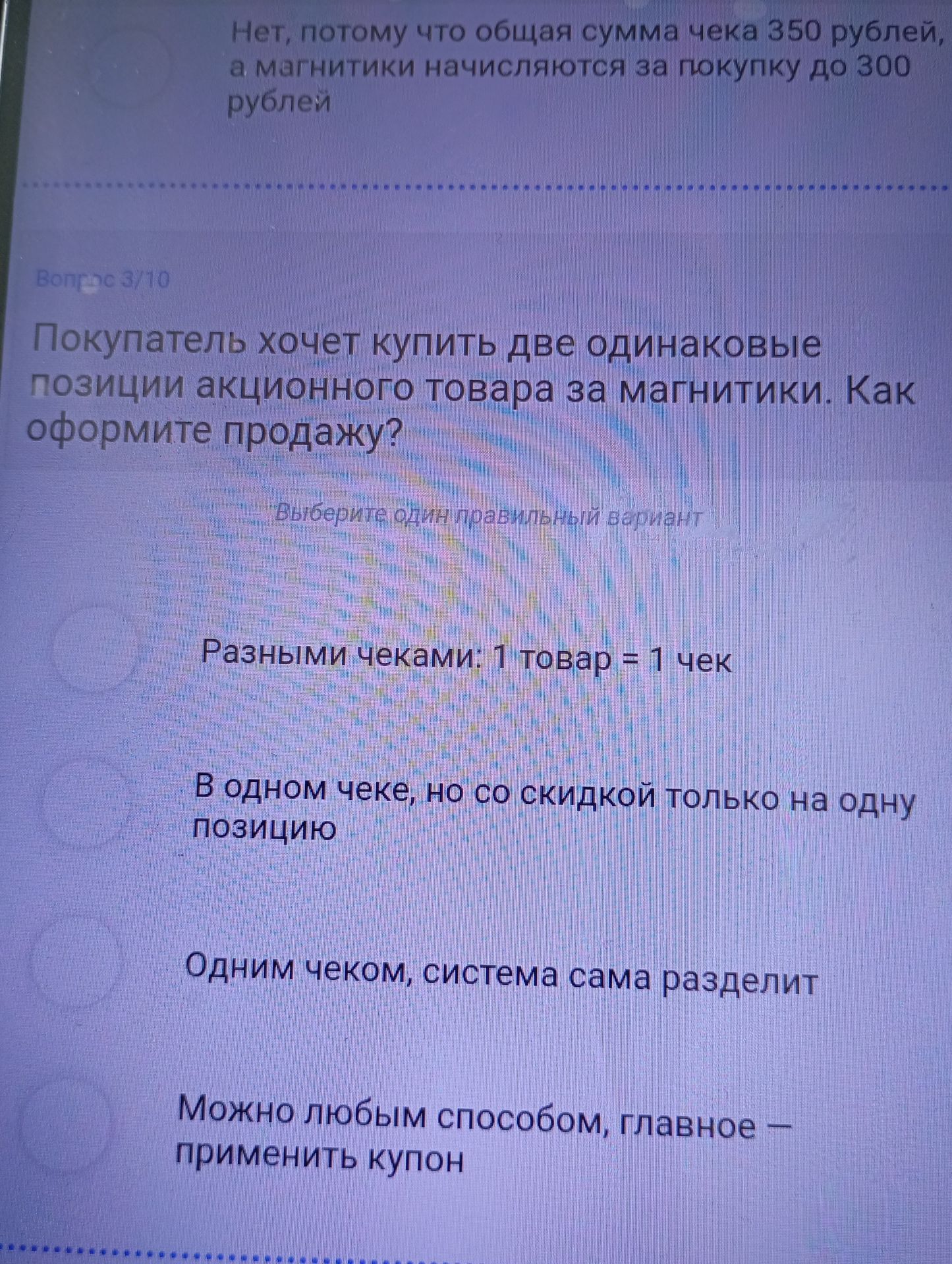 Фото задания: Покупатель хочет купить две одинаковые позиции акционного товара за магнитики. Как оформить продажу? Выберите один правильный…