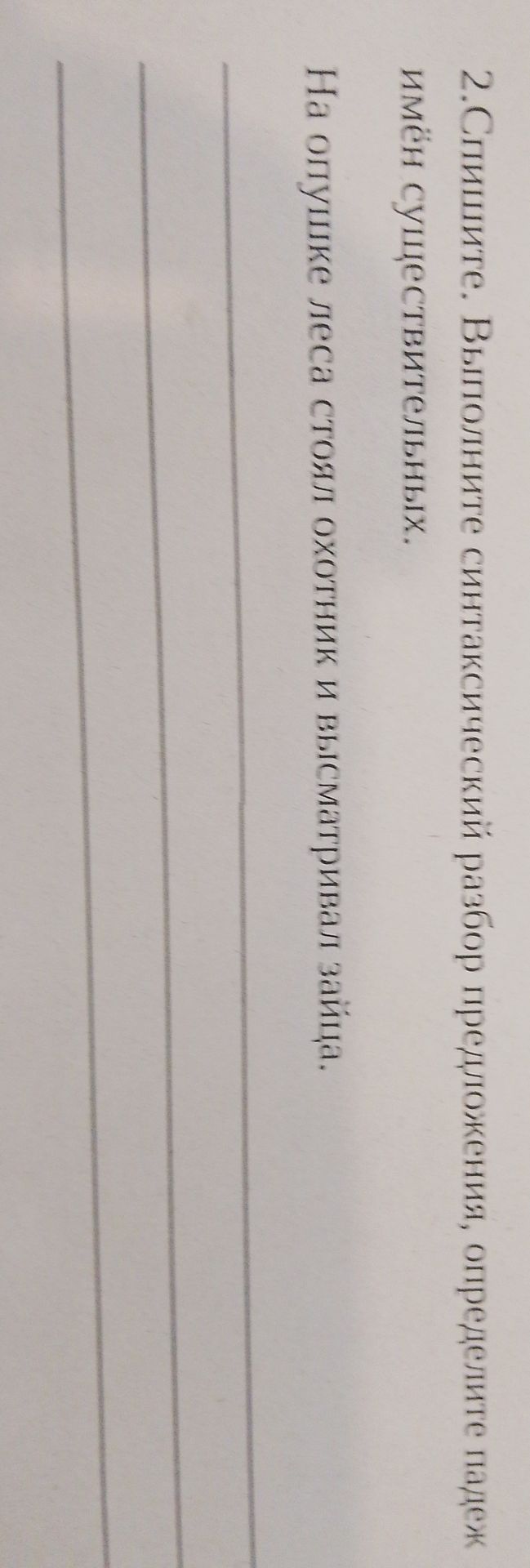 Фото задания: 2. Спишите. Выполните синтаксический разбор предложения, определите падеж имён существительных. На опушке леса стоял…