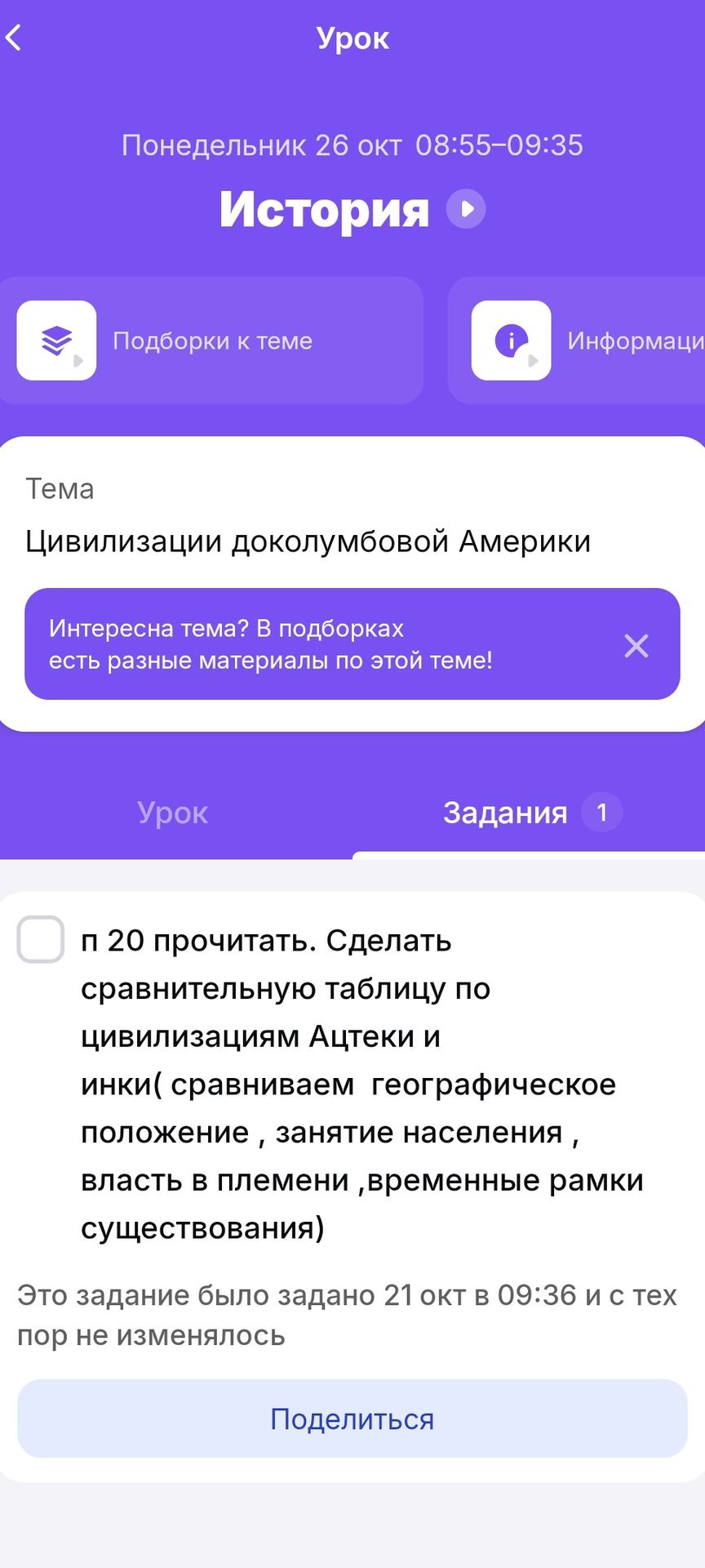 Фото задания: § 20 прочитать. Сделать сравнительную таблицу по цивилизациям ацтеков и инков (сравниваем географическое положение, занятия…