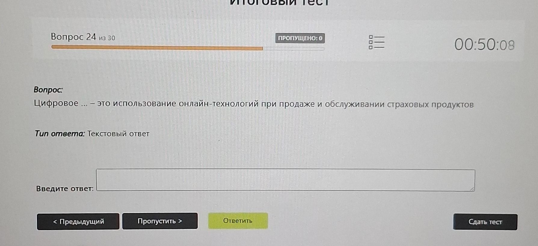 Фото задания: Цифровое ... — это использование онлайн-технологий при продаже и обслуживании страховых продуктов.