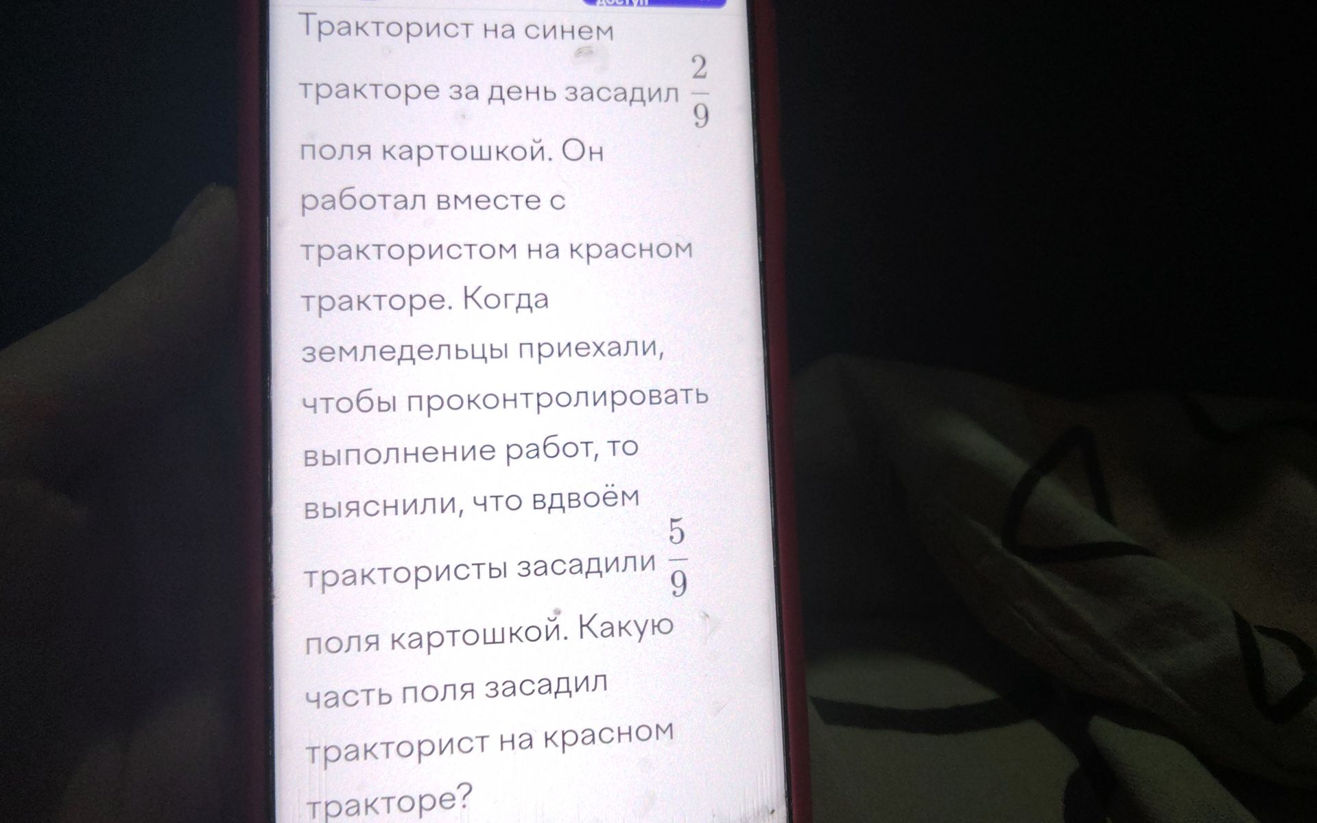 Фото задания: Тракторист на синем тракторе за день засадил \(\frac{2}{9}\) поля картошкой. Он работал вместе с трактористом на красном…