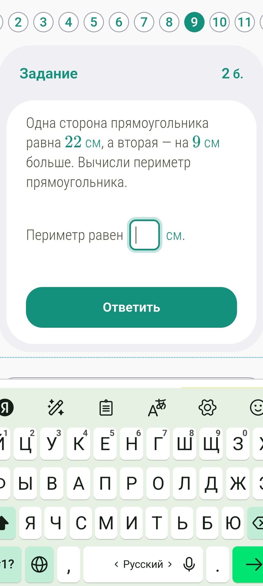 Фото задания: Одна сторона прямоугольника равна 22 см, а вторая — на 9 см больше. Вычисли периметр прямоугольника.