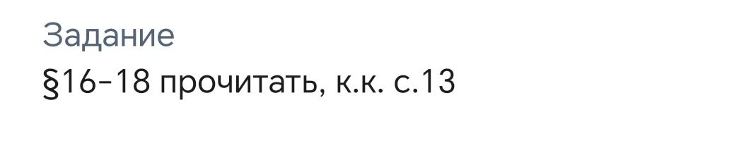 Фото задания: Задание: § 16–18 прочитать, к.к. с. 13.