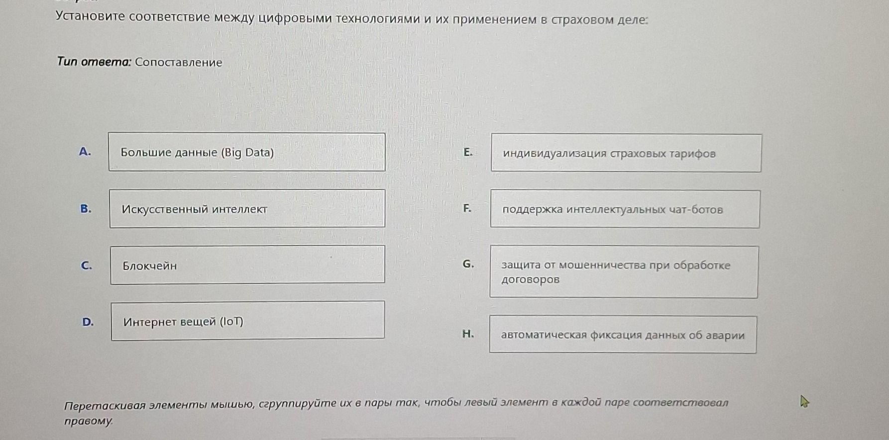 Фото задания: Установите соответствие между цифровыми технологиями и их применением в страховом деле: A. Большие данные (Big Data); B.…