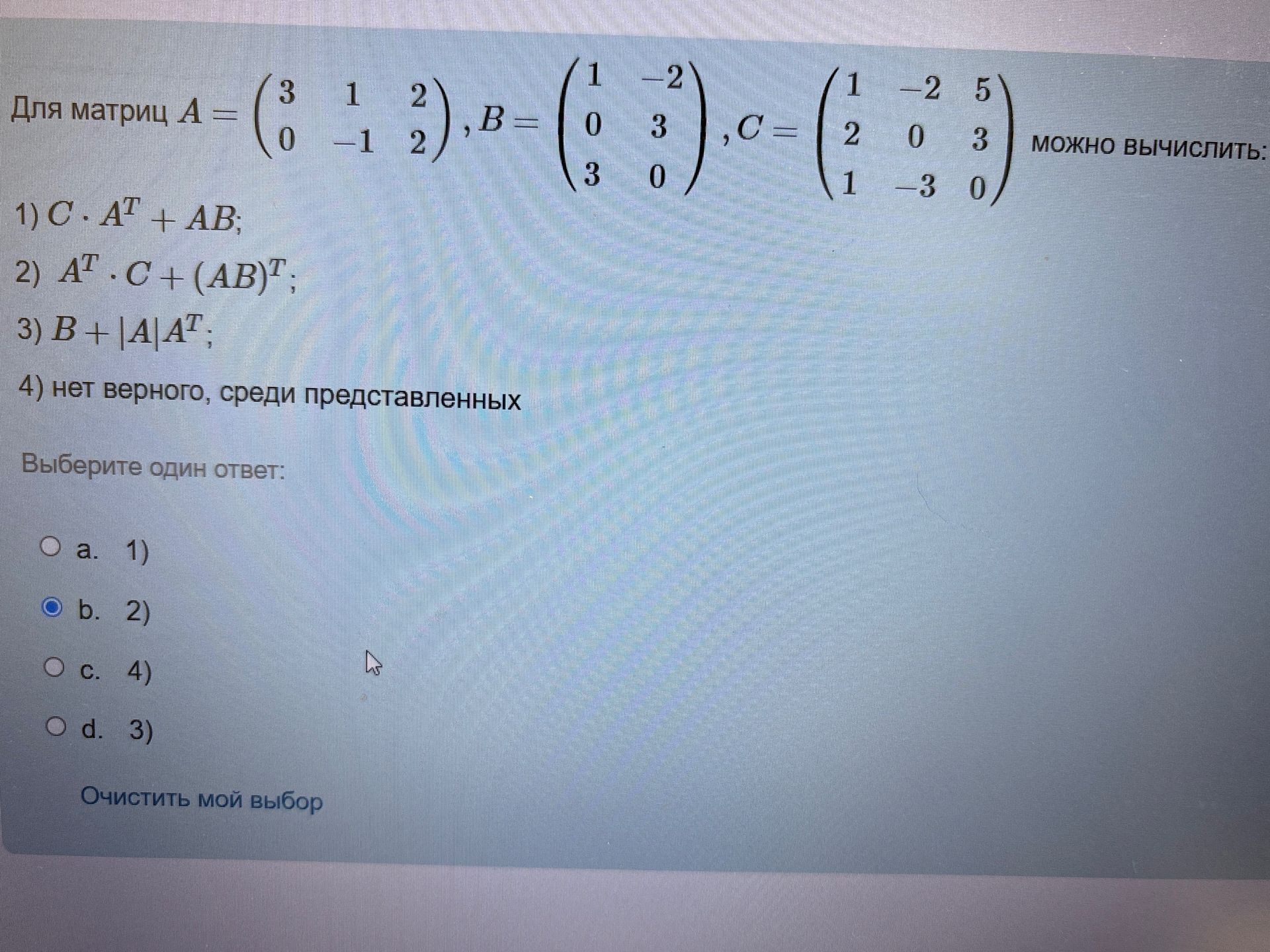 Фото задания: Для матриц A = ((3, 1, 2), (0, −1, 2)), B = ((1, −2), (0, 3), (3, 0)), C = ((1, −2, 5), (2, 0, 3), (1, −3, 0)) можно…