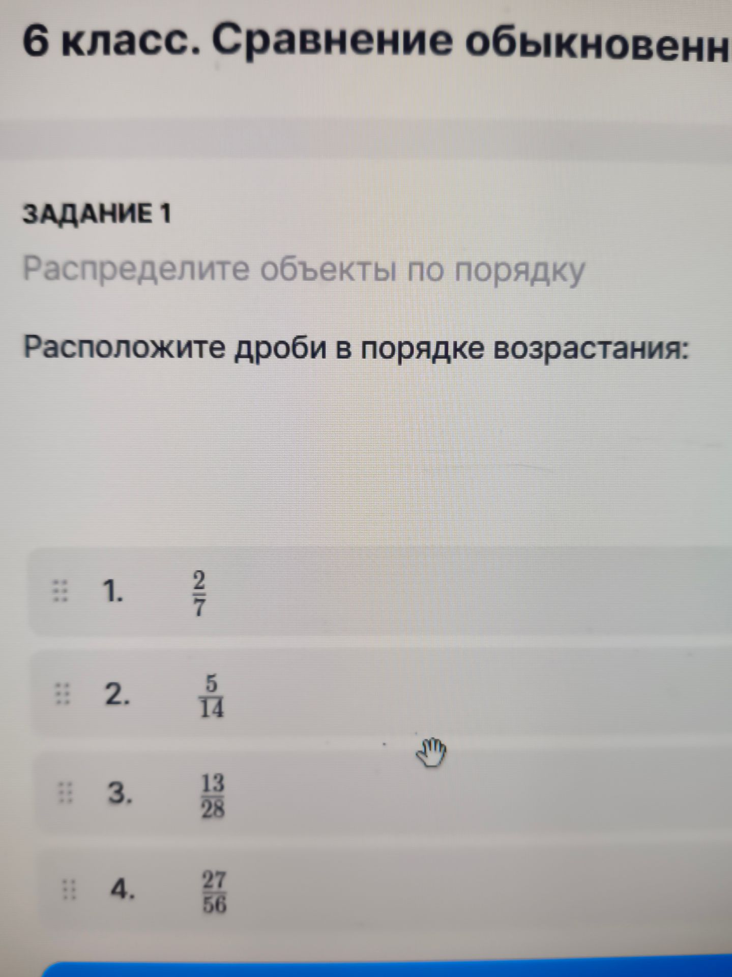 Фото задания: Задание 1. Расположите дроби в порядке возрастания: 1) 2/7; 2) 5/14; 3) 13/28; 4) 27/56.