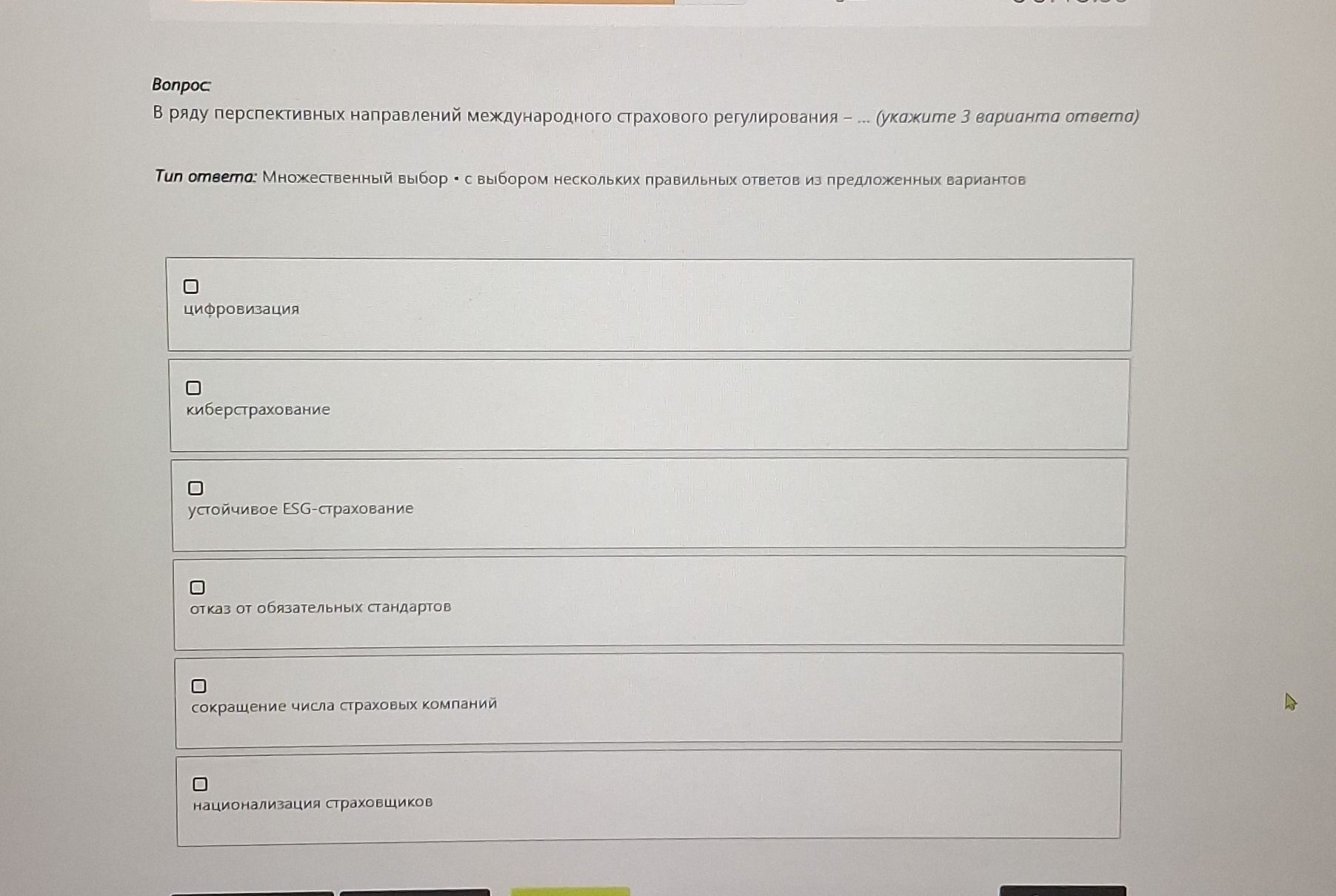 Фото задания: Вопрос. В ряду перспективных направлений международного страхового регулирования — … (укажите 3 варианта ответа). Варианты:…