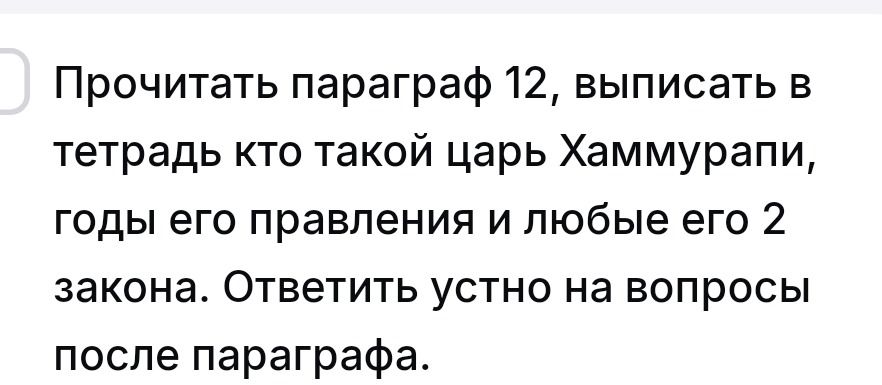 Фото задания: Прочитать параграф 12, выписать в тетрадь, кто такой царь Хаммурапи, годы его правления и любые его 2 закона. Ответить…
