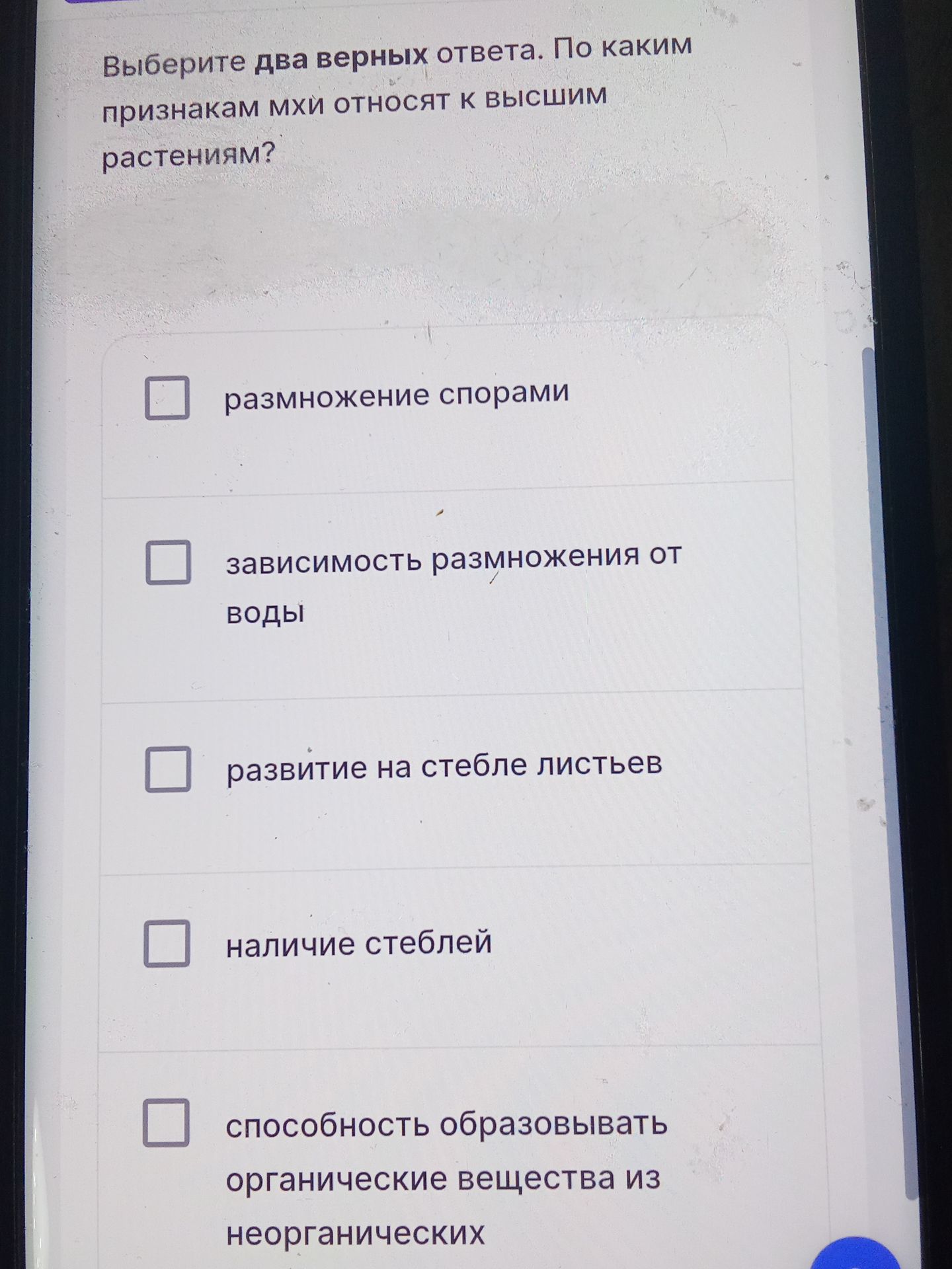 Фото задания: Выберите два верных ответа. По каким признакам мхи относят к высшим растениям? Варианты на изображении: размножение…