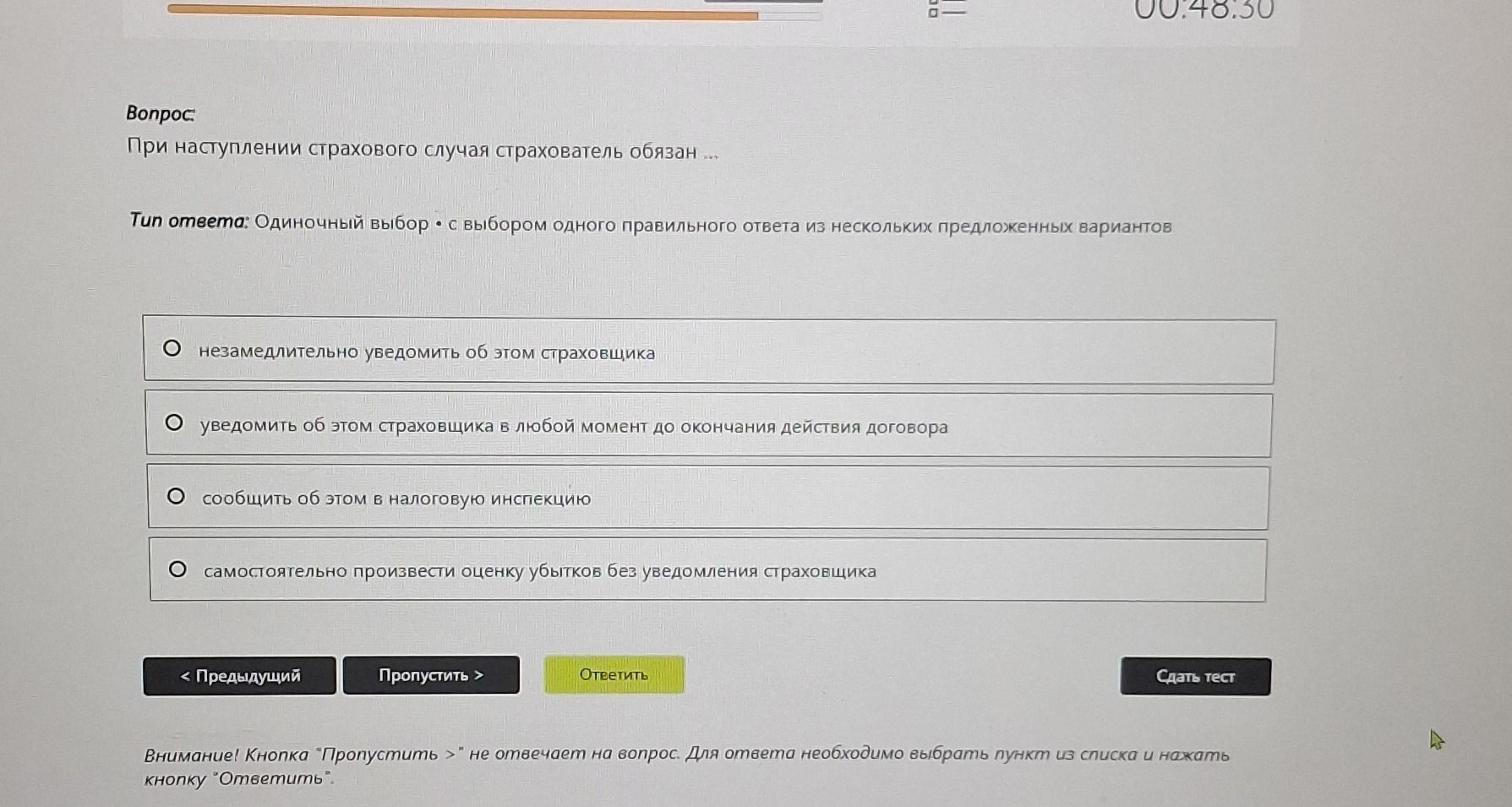 Фото задания: При наступлении страхового случая страхователь обязан … Выберите один правильный ответ: 1) незамедлительно уведомить об…