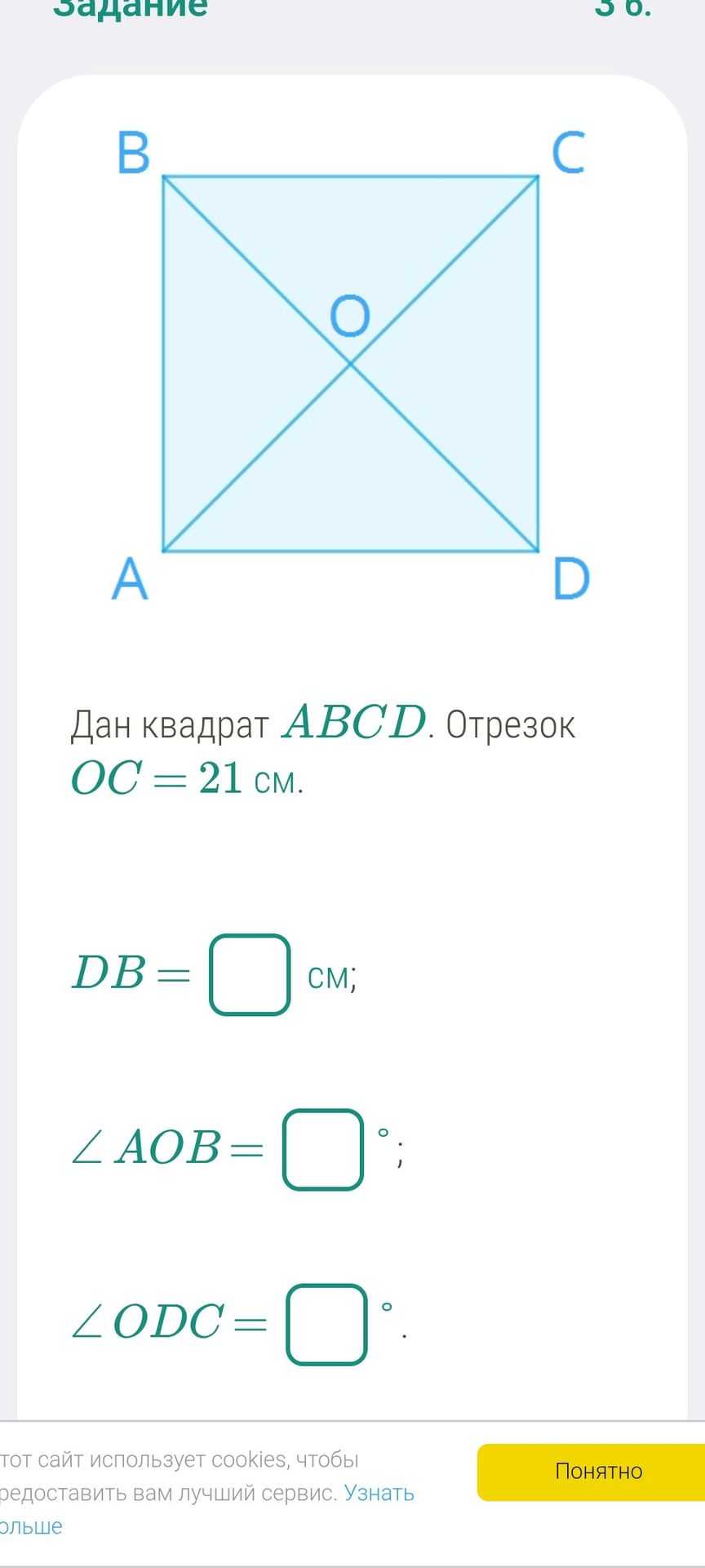 Фото задания: Задание 3 б. Дан квадрат ABCD. Отрезок OC = 21 см. DB = □ см; ∠AOB = □°; ∠ODC = □°.