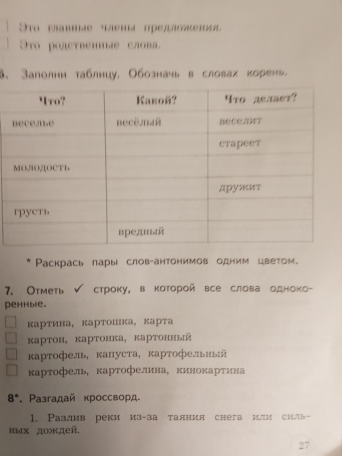 Фото задания: 8*. Разгадай кроссворд. 1. Разлив реки из-за таяния снега или сильных дождей.