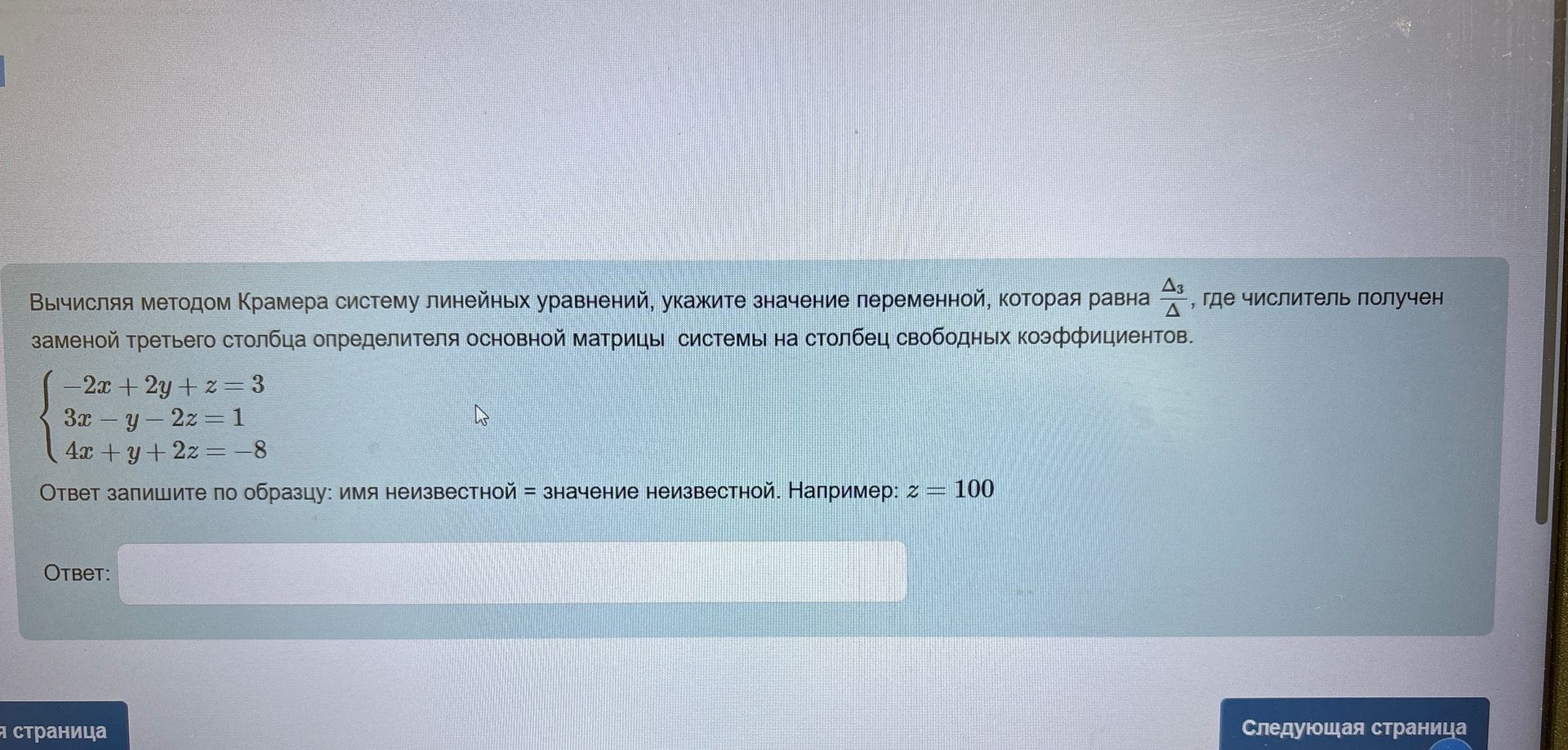 Фото задания: Вычисляя методом Крамера систему линейных уравнений, укажите значение переменной, которая равна Δ₃/Δ, где числитель получен…
