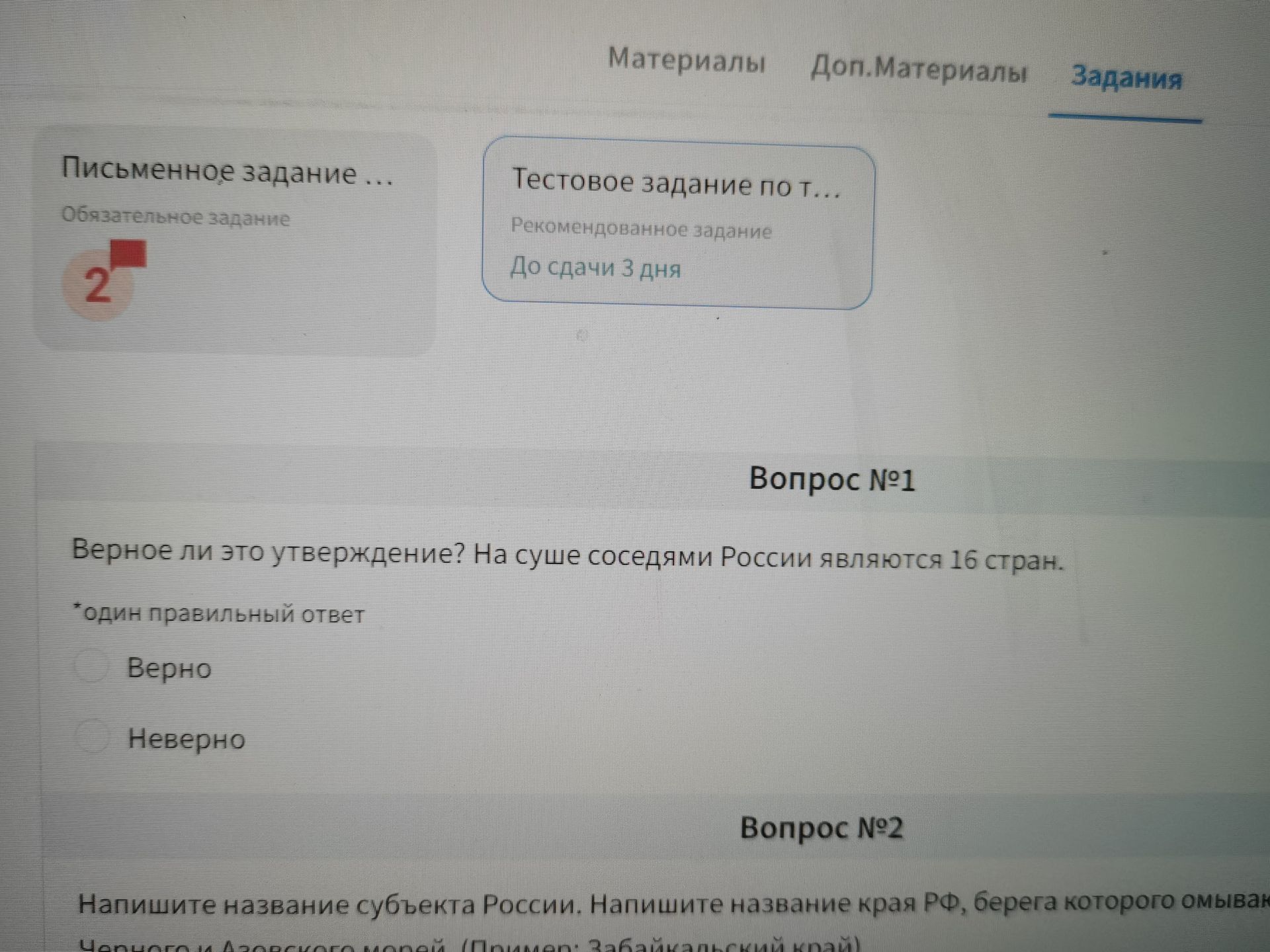 Фото задания: Вопрос №2. Напишите название субъекта России. Напишите название края РФ, берега которого омываются водами Чёрного и Азовского…