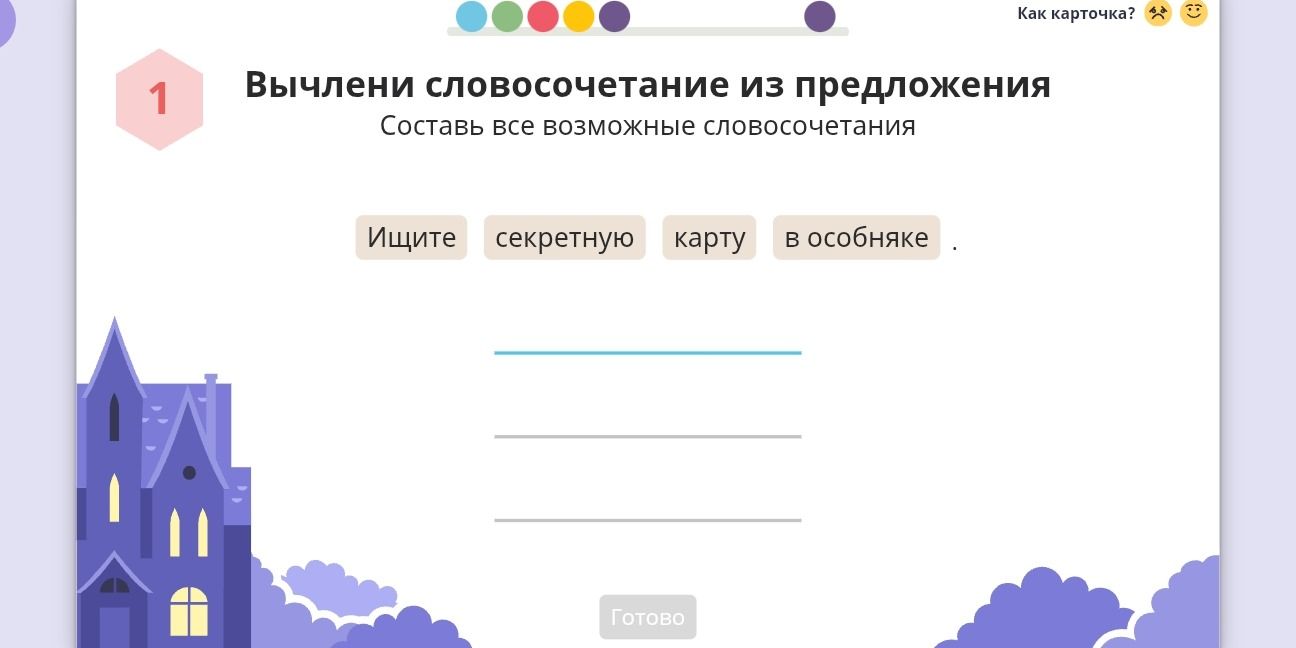 Фото задания: 1. Вычлени словосочетания из предложения. Составь все возможные словосочетания: «Ищите секретную карту в особняке».