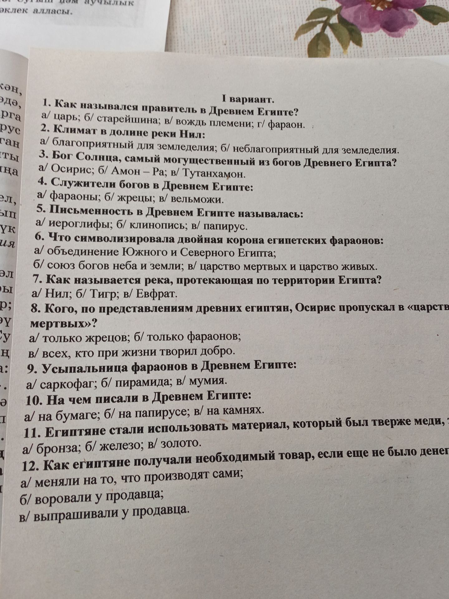 Фото задания: 1. Как назывался правитель в Древнем Египте? а) царь; б) старейшина; в) вождь племени; г) фараон.