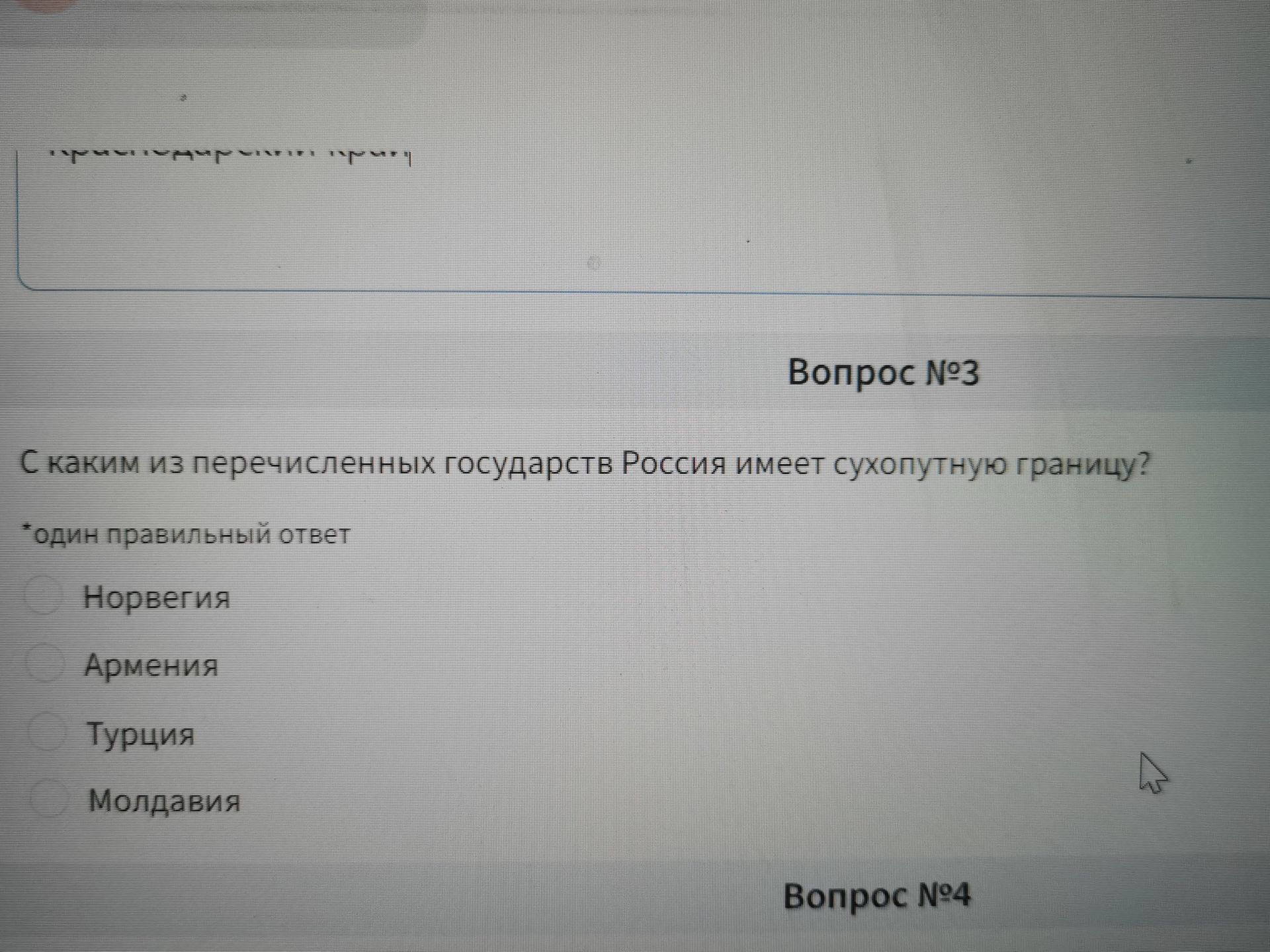 Фото задания: Вопрос №3. С каким из перечисленных государств Россия имеет сухопутную границу? Один правильный ответ: Норвегия, Армения,…