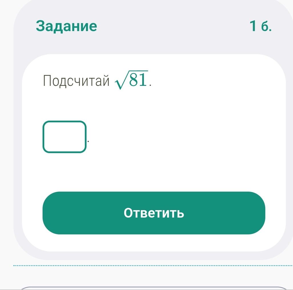 Фото задания: 1 б. Подсчитай √81.