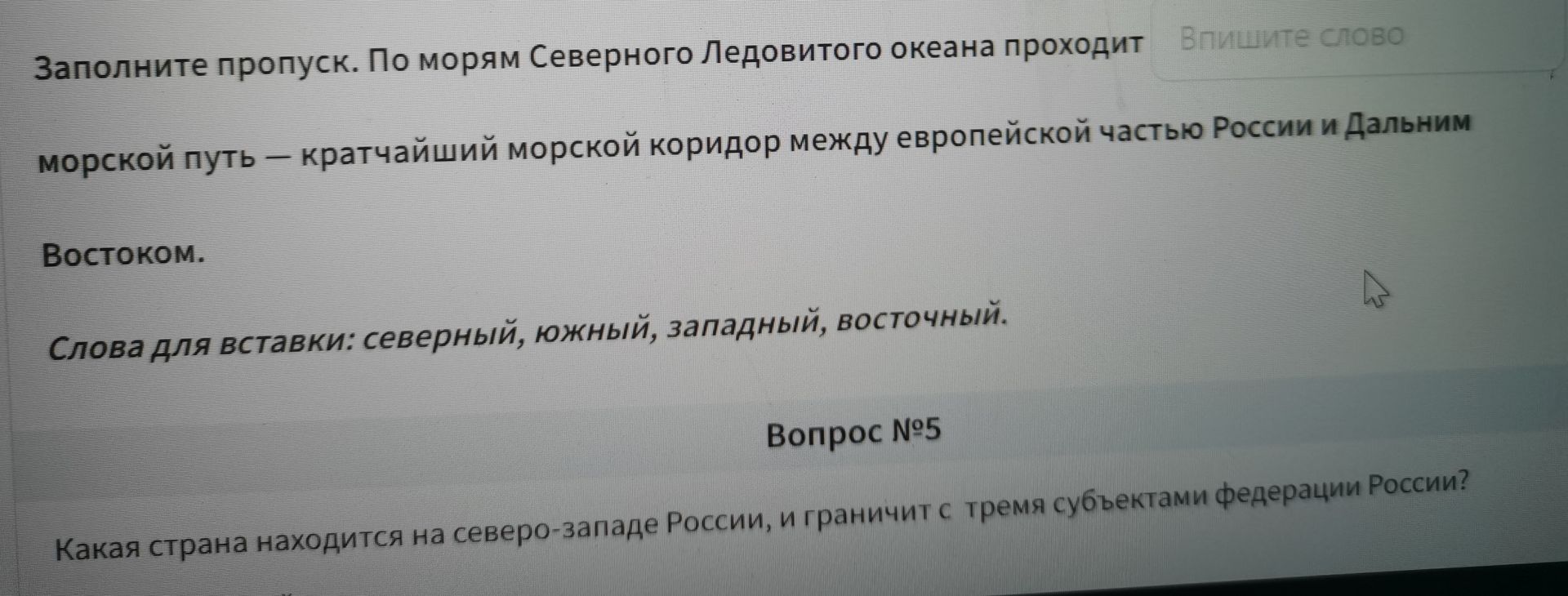 Фото задания: Заполните пропуск. По морям Северного Ледовитого океана проходит ___ морской путь — кратчайший морской коридор между…