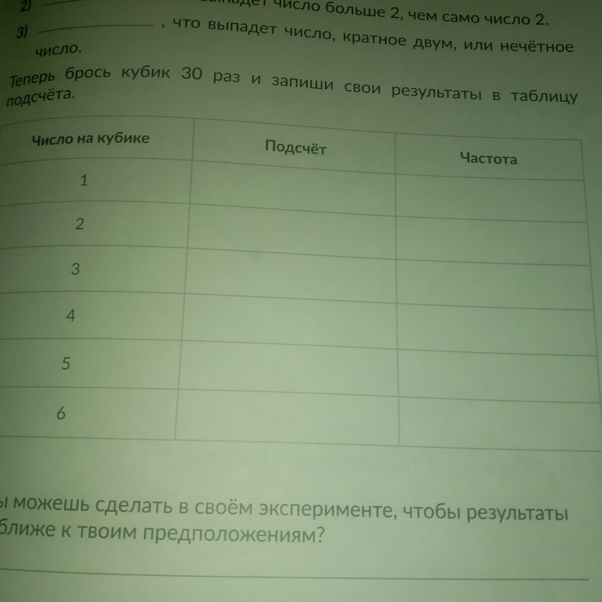 Фото задания: Теперь брось кубик 30 раз и запиши свои результаты в таблицу подсчёта. Число на кубике: 1, 2, 3, 4, 5, 6. [Вопрос внизу…