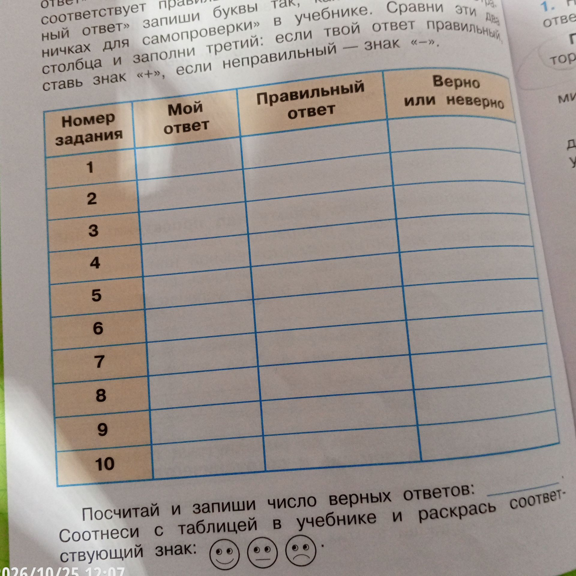 Фото задания: Сравни свои ответы с правильными ответами в учебнике и заполни таблицу: укажи номер задания, свой ответ, правильный ответ и…