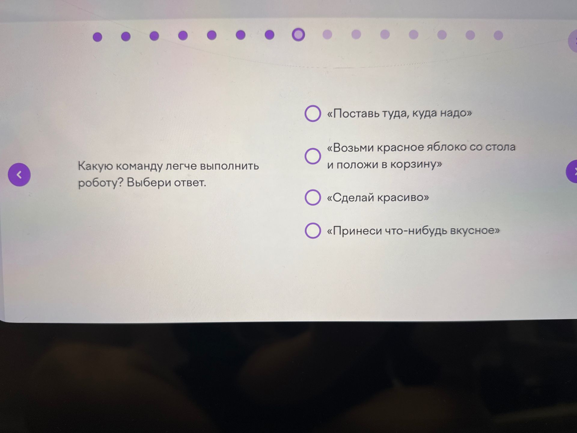 Фото задания: Какую команду легче выполнить роботу? Выбери ответ. Варианты: «Поставь туда, куда надо»; «Возьми красное яблоко со стола и…