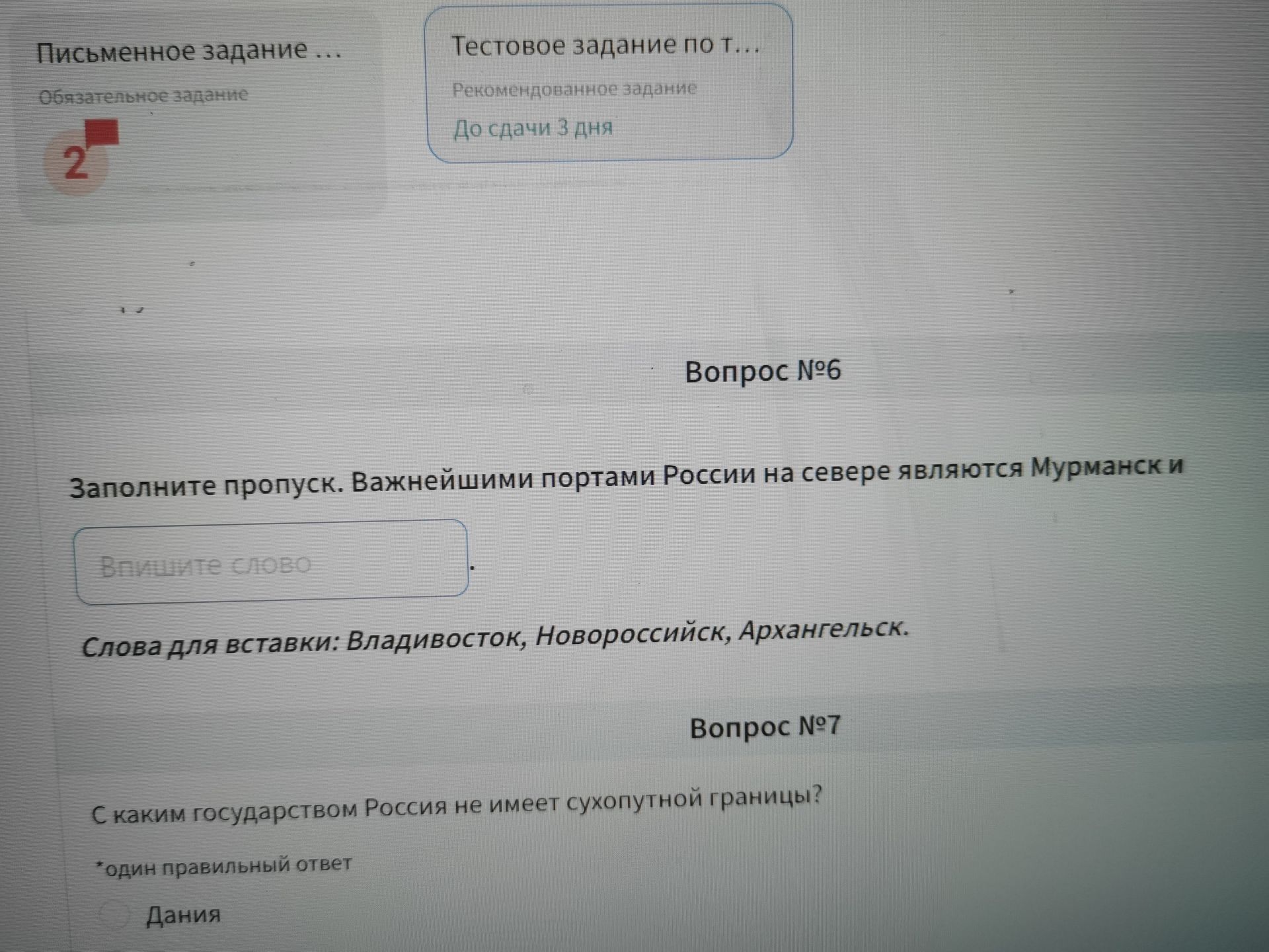 Фото задания: Вопрос №6. Заполните пропуск. Важнейшими портами России на севере являются Мурманск и ____. Слова для вставки: Владивосток,…