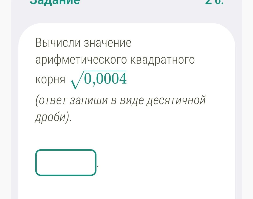 Фото задания: Вычисли значение арифметического квадратного корня √0,0004 (ответ запиши в виде десятичной дроби).