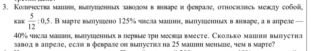 Фото задания: 3. Количества машин, выпущенных заводом в январе и феврале, относились между собой, как \(\frac{5}{12}:0{,}5\). В марте…