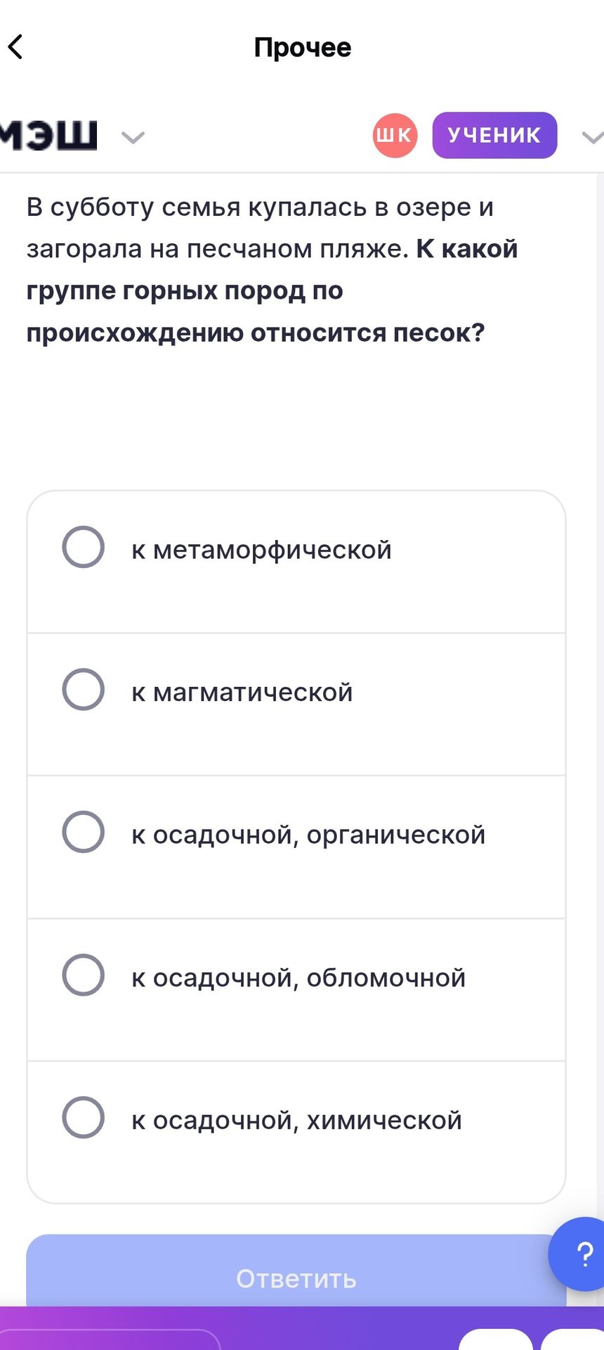 Фото задания: К какой группе горных пород по происхождению относится песок? Выберите один вариант: к метаморфической; к магматической; к…