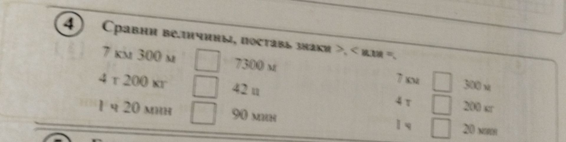 Фото задания: 4. Сравни величины, поставь знаки >, < или =: 7 км 300 м □ 7300 м; 4 т 200 кг □ 43 ц; 1 ч 20 мин □ 90 мин; 7 км □ 300 м; 4…