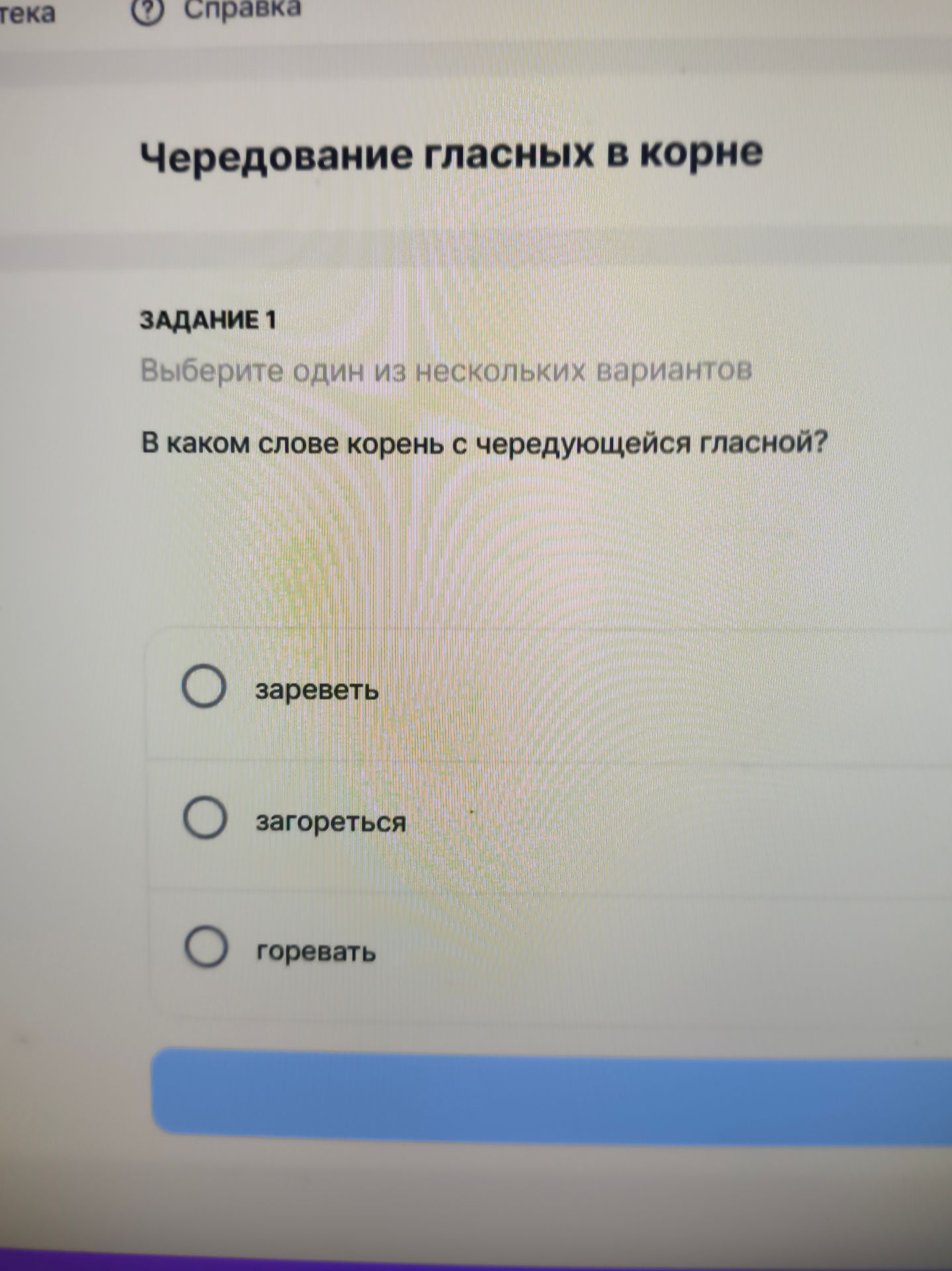 Фото задания: В каком слове корень с чередующейся гласной? Выберите один вариант: зареветь, загореться, горевать.