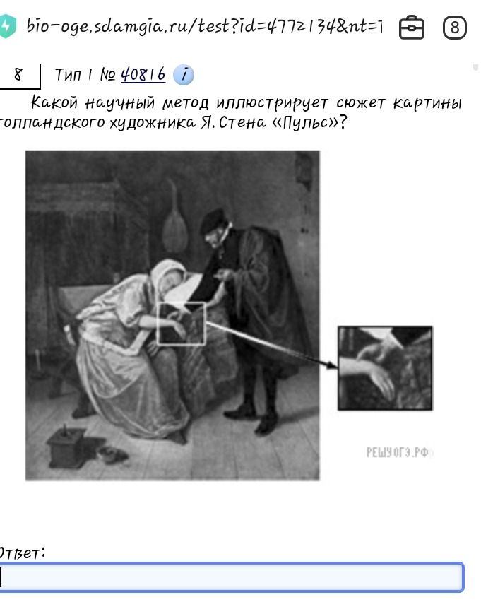 Фото задания: Какой научный метод иллюстрирует сюжет картины голландского художника Я. Стена «Пульс»?