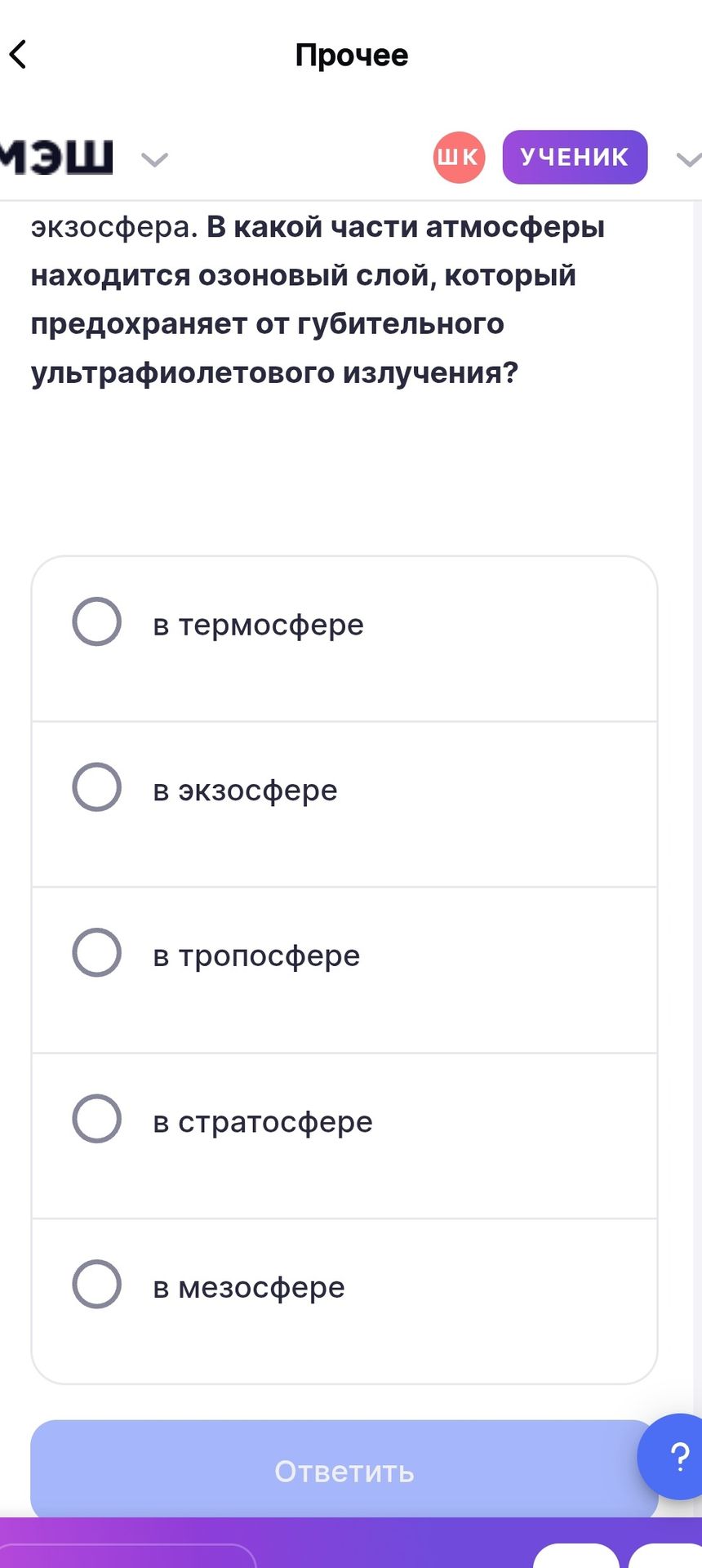 Фото задания: В какой части атмосферы находится озоновый слой, который предохраняет от губительного ультрафиолетового излучения?…