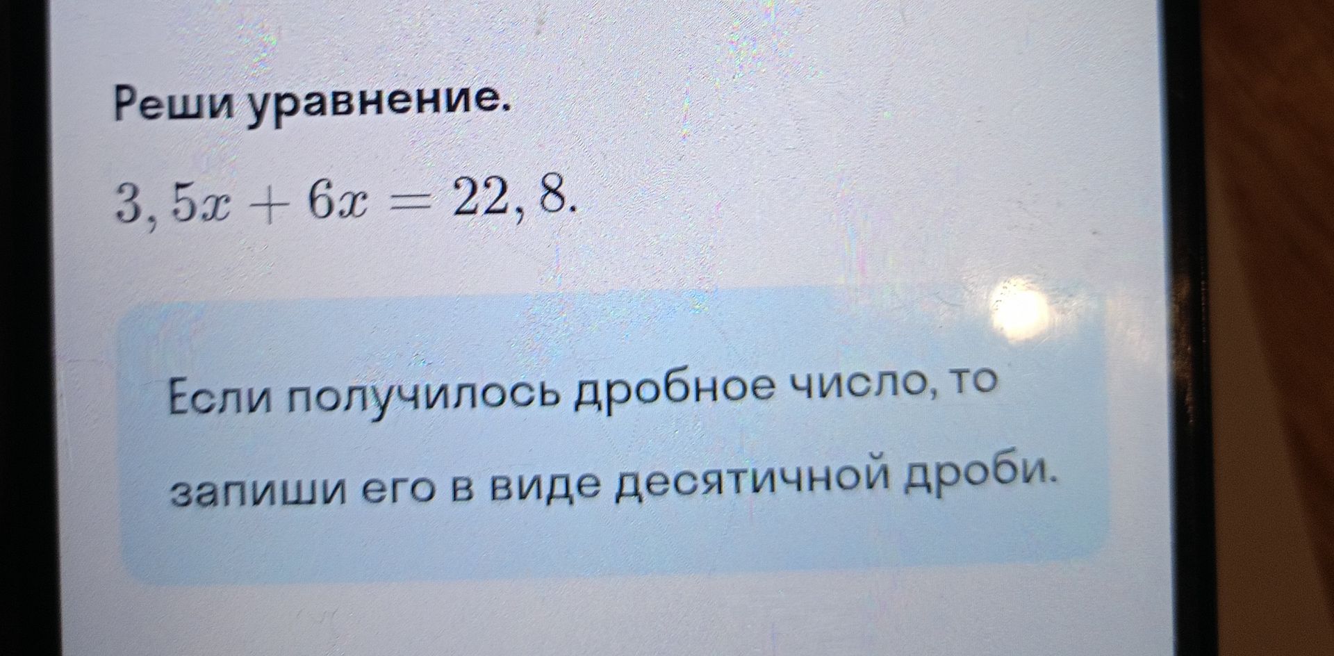 Фото задания: 3. Реши уравнение: 5x + 6x = 22,8. Если получилось дробное число, запиши его в виде десятичной дроби.
