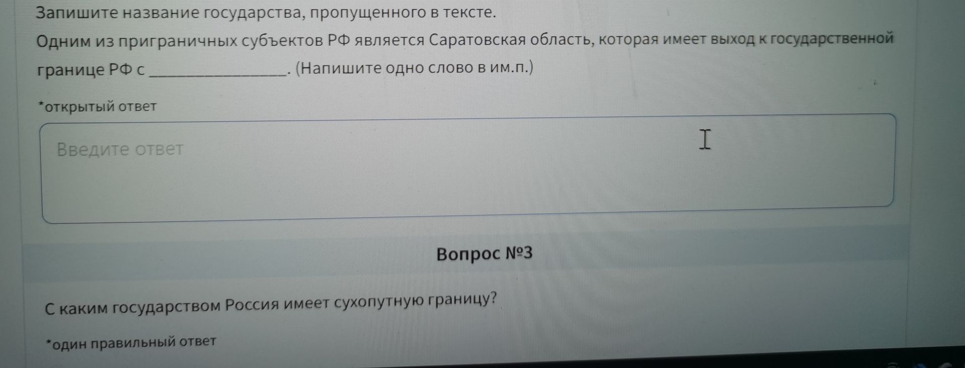 Фото задания: Вопрос №3. С каким государством Россия имеет сухопутную границу?