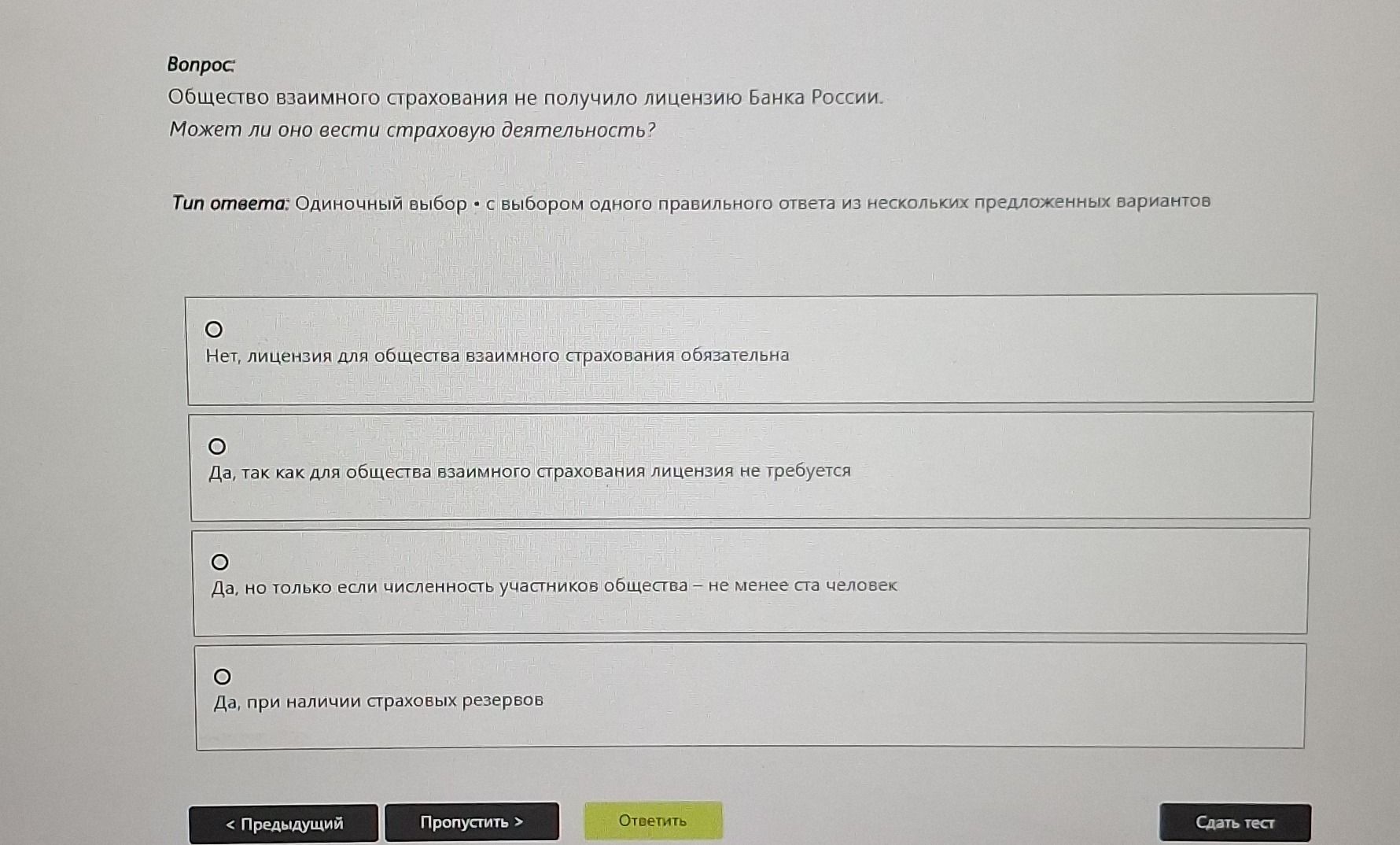 Фото задания: Общество взаимного страхования не получило лицензию Банка России. Может ли оно вести страховую деятельность? Варианты: 1)…