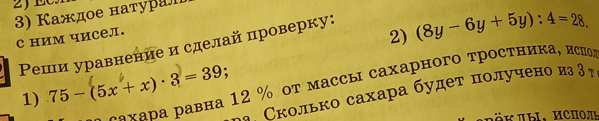 Фото задания: Реши уравнение и сделай проверку: 1) 75 − (5x + x) · 3 = 39; 2) (8y − 6y + 5y) : 4 = 28.