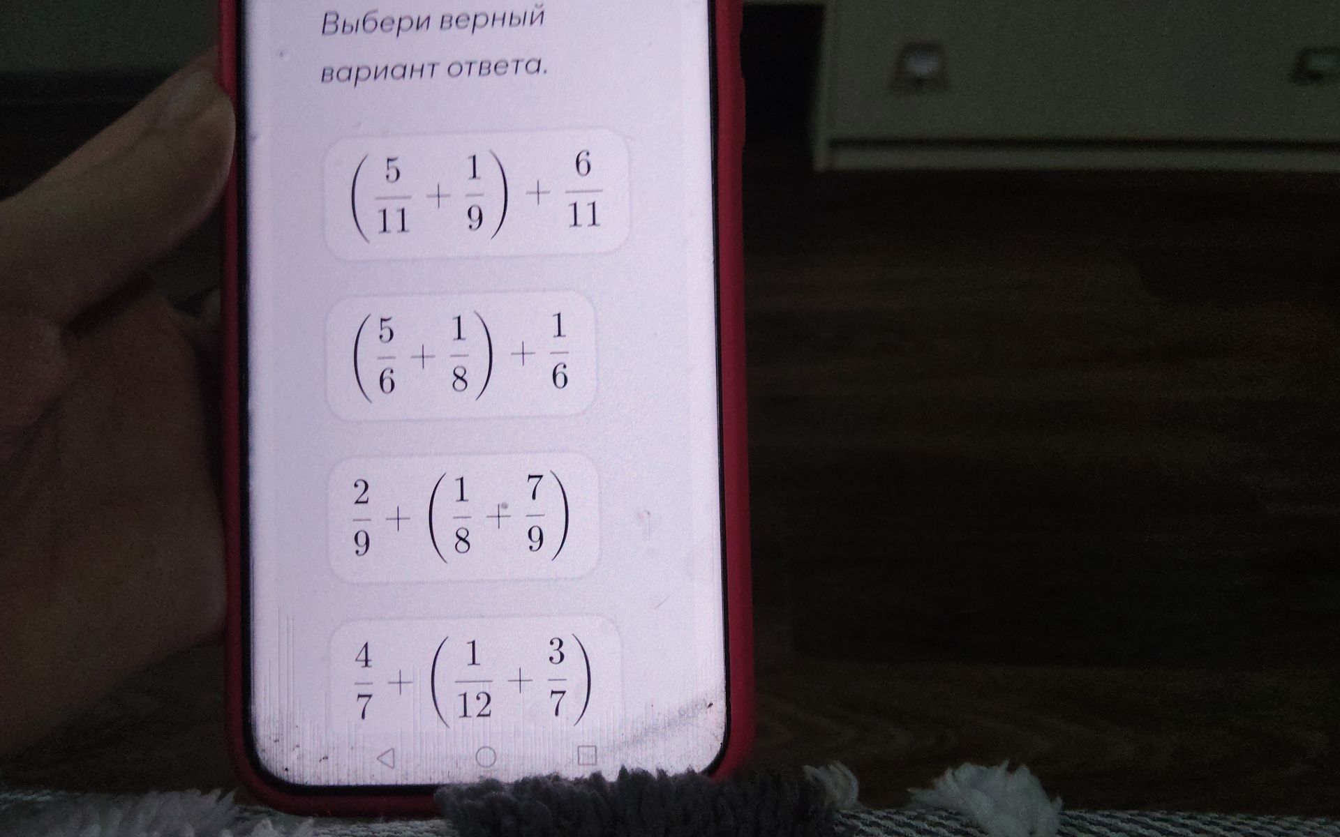 Фото задания: Выбери верный вариант ответа. Варианты: (5/11 + 1/9) + 6/11; (5/6 + 1/8) + 1/6; 2/9 + (1/8 + 7/9); 4/7 + (1/12 + 3/7).