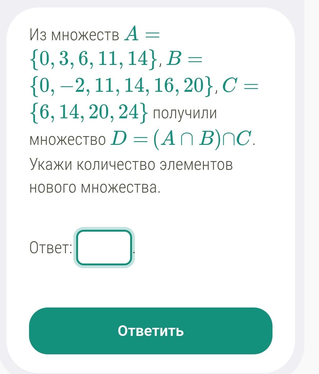 Фото задания: Из множеств A = {0, 3, 6, 11, 14}, B = {0, −2, 11, 14, 16, 20}, C = {6, 14, 20, 24} получили множество D = (A ∩ B) ∩ C. Укажи…