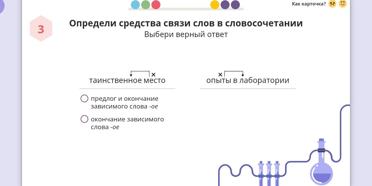 Фото задания: 3. Определи средства связи слов в словосочетаниях. Выбери верный ответ: «таинственное место», «опыты в лаборатории».