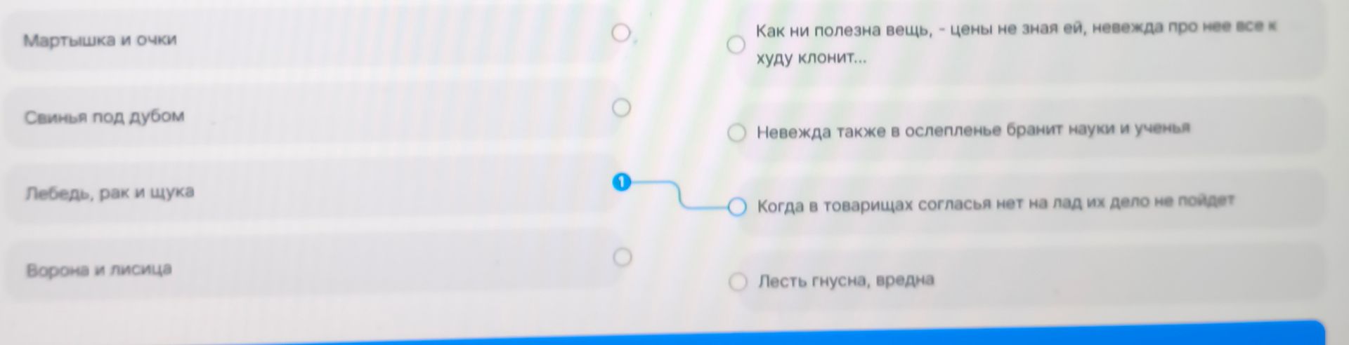 Фото задания: Соотнесите басни и мораль: «Мартышка и очки», «Свинья под дубом», «Лебедь, рак и щука», «Ворона и лисица»; «Как ни полезна…