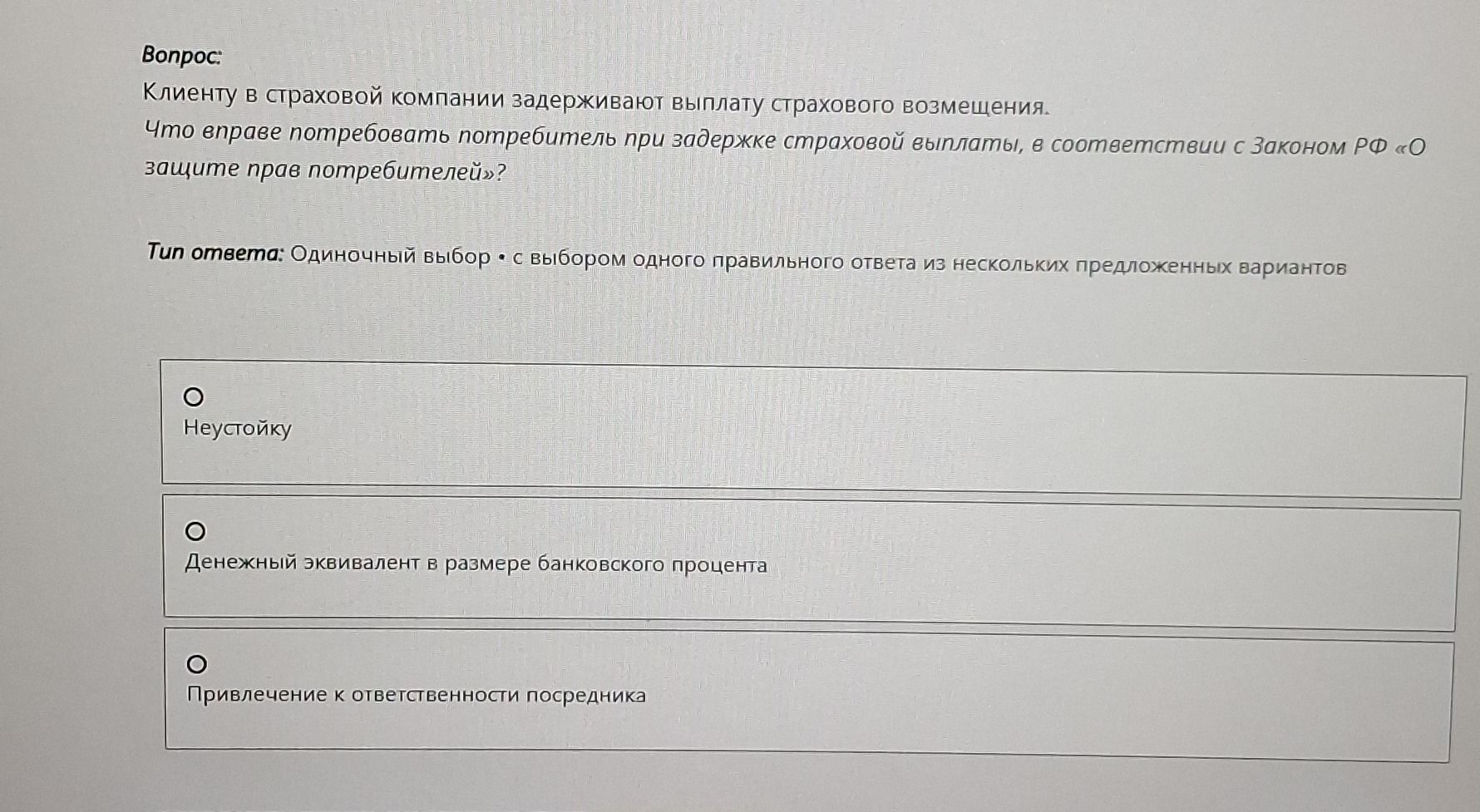 Фото задания: Клиенту в страховой компании задерживают выплату страхового возмещения. Что вправе потребовать потребитель при задержке…