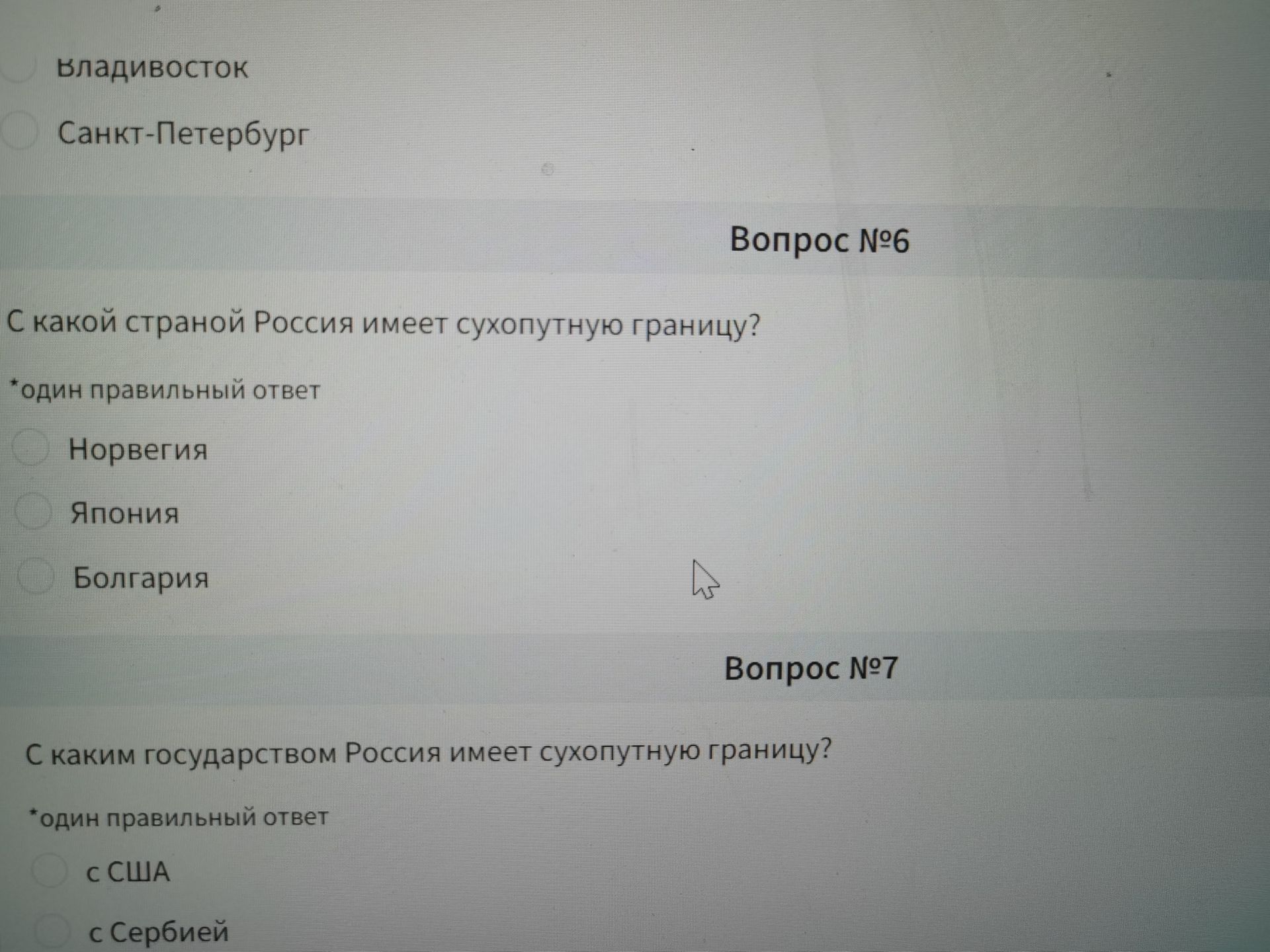 Фото задания: Вопрос №7. С каким государством Россия имеет сухопутную границу? Один правильный ответ: с США, с Сербией, … (варианты…