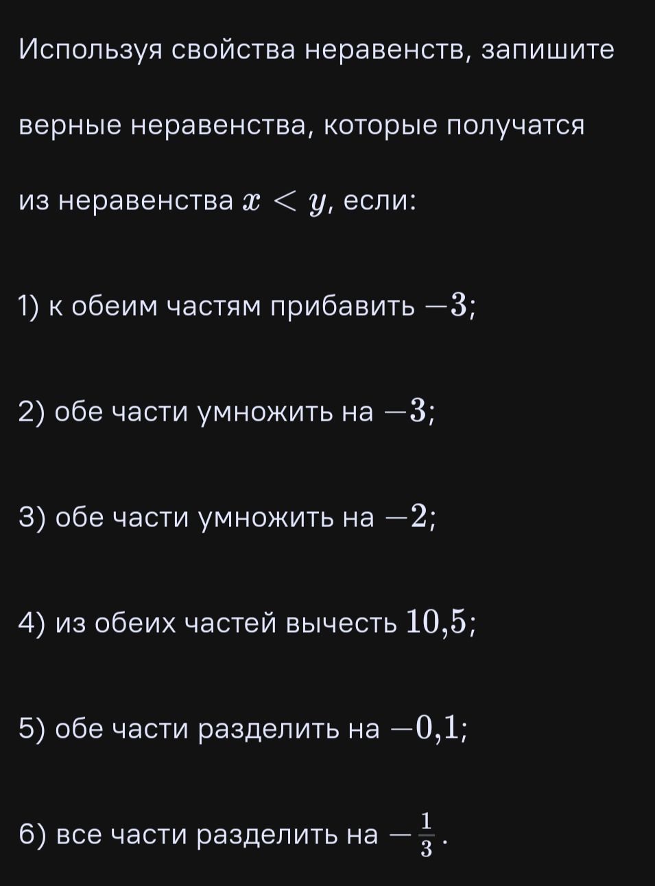 Фото задания: Используя свойства неравенств, запишите верные неравенства, которые получатся из неравенства x < y, если: 1) к обеим частям…