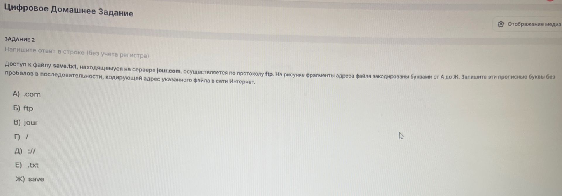 Фото задания: Доступ к файлу save.txt, находящемуся на сервере jour.com, осуществляется по протоколу ftp. Фрагменты адреса файла…