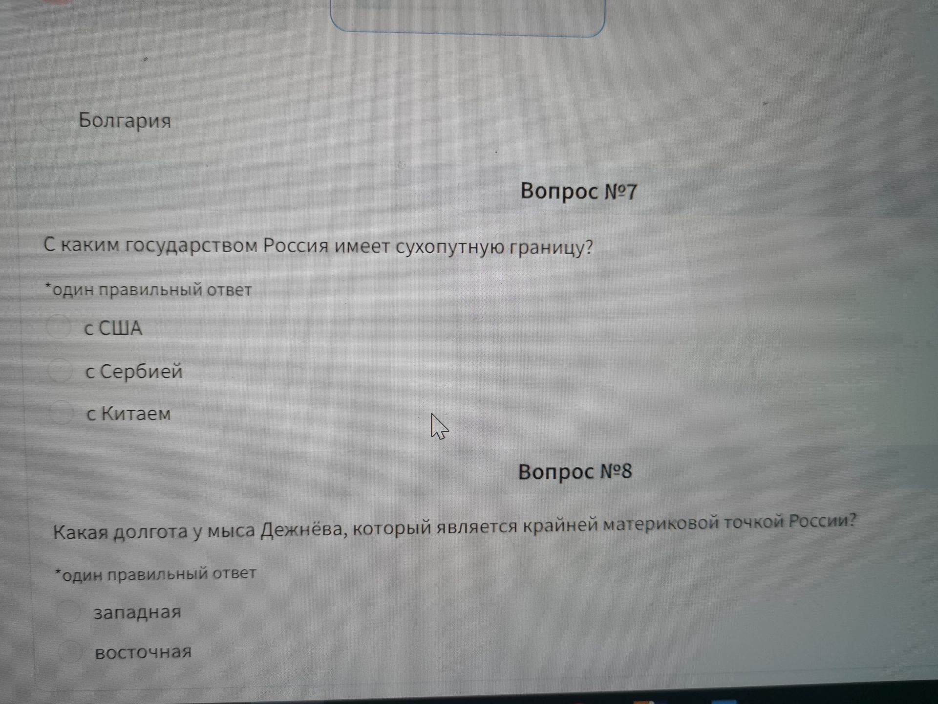 Фото задания: Вопрос №8. Какая долгота у мыса Дежнёва, который является крайней материковой точкой России? *Один правильный ответ: западная…